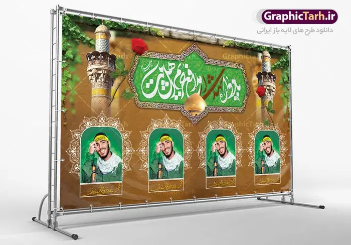 طرح بنر یادواره شهدای مدافعان حرم طرح بنر یادواره شهدای مدافعان حرم | نمونه طرح بنر پشت سن مراسم یادواره شهدای مدافع حرم دانلود طرح بنر لایه باز گرامیداشت یادواره شهدای مدافعان حرم و پوستر جایگاه شهید مدافع حرم طرح پشت سن یادواره شهدای مدافع حرم با تصویر دوربری شده و با کیفیت حرم حضرت زینب (س) تایپوگرافی یادواره شهدا مدافع حرم ، تهذیب ، فشنگ ، عکس امام ، عکس رهبری ، گل لاله ، پرچم ایران و ... طرح مراسم یادواره شهدا مناسب برای دکور پشت سن مراسم یادواره شهدا مدافع حرم طرح لایه باز بنر جایگاه گرامیداشت یادواره شهدا مدافعان حرم پوستر لایه باز بزرگداشت یاد و خاطره شهدا مدافع حرم کاملا لایه باز با فرمت PSD در نرم افزار فتوشاپ و قابل تغییر سایز نیز است. بنر جایگاه مراسم یادواره شهدای مدافع حرم با طراحی بسیار زیبا در اختیار شما عزیزان قرار میگیرد. فایل بنر لایه باز شهدا مدافع حرم در ابعاد 5 در 3 متر با رزولوشن 72 و بصورت افقی و مناسب پشت سن طراحی شده است که از سایت گرافیک طرح قابل دانلود می باشد. گرافیک طرح مرجع تخصصی طرح های لایه باز با کیفیت و ایرانی طرح پوستر شهدای دفاع مقدس,فایل گرامیداشت یادواره شهدای مدافع حرم,بنر پشت سن یادواره شهدای مدافع حرم شهدای مدافع حرم,بنر شهید مدافع حرم,فایل بنر طرح بنر شهدا,قاب کتیبه اسلیمی , بنر شهدای مدافعین حرم , کبوتر , پرچم ایران , گلبرگ , بنر شهدا بنر لایه باز شهدا , بنر مدافعان حرم,شهدای مدافع حرم,بنر پشت سن شهید مدافع حرم,قاب کتیبه اسلیمی , بنر شهدای مدافعین حرم , کبوتر , پرچم ایران , گلبرگ , بنر شهدا بنر لایه باز شهدا , بنر مدافعان حرم,شهدای مدافع حرم,بنر شهید مدافع حرم,بنرطرح بنر شهدا,قاب کتیبه اسلیمی , بنر شهدای مدافعین حرم , کبوتر , پرچم ایران , گلبرگ , بنر شهدا,بنر پشت جایگاه,بنر پشت منبر, طرح جایگاه یادواره شهدای مدافع حرم,تصویر مقام معظم رهبری و امام خمینی (ره) بنر شهدا کارت دعوت نامه , دعوت نامه , قمقمه , قمقمه آب , سرو , سرو ایستاده , کارت دعوت یادمان شهدا بنر هفته دفاع مقدس , بنر دفاع مقدس , بنر لایه باز شهدا , بنر محرم , طرح بنر شهادت امام حسین , کلاه جنگی , بنر psd دفاع مقدس بنر شهدای مدافع حرم