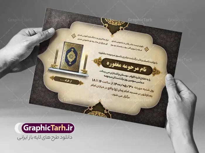 دانلود آگهی ترحیم لایه باز مادر دانلود آگهی ترحیم لایه باز مادر | طراحی اعلامیه ترحیم سومین روز درگذشت مادر دانلود نمونه فایل لایه باز طرح آگهی ترحیم و اعلامیه فوت چهلمین روز درگذشت مادر psd طرح لایه باز آگهی ترحیم مناسب برای مراسم درگذشت ، سوم ، چهلم ، سالگرد و ختم مادر کاملا لایه باز و قابل ویرایش در فتوشاپ با قابلیت تغییر سایز. دارای کیفیت بسیار بالا و قابل قبول پوستر آگهی ترحیم مادر شامل خوشنویسی انالله و اناالیه راجعون دانلود فایل لایه باز اعلامیه ترحیم چهلمین روز درگذشت مادر psd در طرح پوستر ترحیم از تصاویر با کیفیت شمع ، گل ، قاب ، تهذیب ، کادر اسلیمی ، پرنده و وکتور استفاده شده است. طرح اعلامیه فوت با طراحی بسیار زیبا و چشم نواز با زمینه تیره و بصورت افقی شما می توانید با خرید اشتراک نمونه طرح لایه باز اعلامیه سالگرد مادر را بصورت رایگان دانلود کنید. گرافیک طرح دانلود طرح های لایه باز ایرانی با کیفیت طرح اعلامیه مادر دانلود مجموعه فایل نمونه اعلامیه درگذشت و آگهی ترحیم لایه باز ، دانلود نمونه طرح اعلامیه آگهی ترحیم یا اعلامیهٔ فوت دعوتنامه ای از جانب صاحبان عزا و اقوام نزدیک متوفی است. که برای دعوت از دوستان و آشنایان نزدیک وی به منظور اطلاع رسانی مراسم ختم مرحوم تهیه و چاپ می شود. آگهی ترحیم ممکن است توسط یکی از عزاداران به شکل یک اعلامیهٔ مستقل در ابعاد پوستر A4 و یا A3 چاپ و منتشر شود یا در یک روزنامه یا نشریه چاپ شود. مهم ترین کاربرد این اعلامیههای لایه باز، اطلاعرسانی از درگذشت و زمان و مکان اجرای مراسم عزاداری است. ویژگی طرح لایه باز آگهی ترحیم معمولا طرحهای آگهی ترحیم سایت گرافیک طرح با زمینه تیره در برنامه فتوشاپ با ابعاد A4 و رزولوشن 300 طراحی می شود و از المان های مذهبی همانند تذهیب، گل و مرغ و… تصویر متوفی، متن ابراز تسلیت، تصویر شمع، غروب خورشید، کبوتر و دیگر المان هایی که فضای اندوه و غم را منتقل می کند استفاده می شود. طرح لایه باز آگهی ترحیم مادر psd , آگهی ترحیم , آگهی درگذشت مادر,نمونه طرح اعلامیه فوت آگهی فوت, اعلامیه لایه باز, طرح لایه باز اعلامیه فوت طرح لایه باز آگهی ترحیم آماده , دانلود طرح آگهی ترحیم ,دانلود فایل لایه باز طرح آگهی ترحیم سومین روز درگذشت مادر, طرح لایه باز اگهی فوت,طرح آگهی ترحیم,آگهی ترحیم چهلم مادر ,طرح لایه باز آگهی ترحیم مادر,طرح آگهی ترحیم ,دانلود طرح آگهی ترحیم,طرح آگهی ترحیم مرد,طرح مجلس ترحیم ,آگهی ترحیم مرد,طرح psd آگهی ترحیم چهلمین روز درگذشت مادر