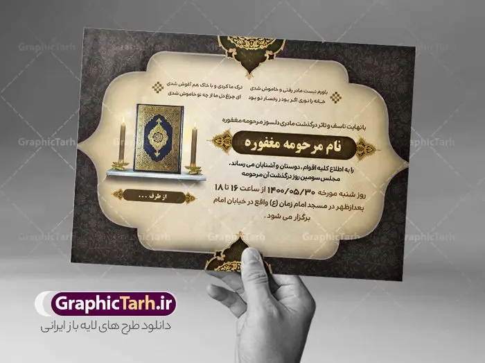 دانلود آگهی ترحیم لایه باز مادر دانلود آگهی ترحیم لایه باز مادر | طراحی اعلامیه ترحیم سومین روز درگذشت مادر دانلود نمونه فایل لایه باز طرح آگهی ترحیم و اعلامیه فوت چهلمین روز درگذشت مادر psd طرح لایه باز آگهی ترحیم مناسب برای مراسم درگذشت ، سوم ، چهلم ، سالگرد و ختم مادر کاملا لایه باز و قابل ویرایش در فتوشاپ با قابلیت تغییر سایز. دارای کیفیت بسیار بالا و قابل قبول پوستر آگهی ترحیم مادر شامل خوشنویسی انالله و اناالیه راجعون دانلود فایل لایه باز اعلامیه ترحیم چهلمین روز درگذشت مادر psd در طرح پوستر ترحیم از تصاویر با کیفیت شمع ، گل ، قاب ، تهذیب ، کادر اسلیمی ، پرنده و وکتور استفاده شده است. طرح اعلامیه فوت با طراحی بسیار زیبا و چشم نواز با زمینه تیره و بصورت افقی شما می توانید با خرید اشتراک نمونه طرح لایه باز اعلامیه سالگرد مادر را بصورت رایگان دانلود کنید. گرافیک طرح دانلود طرح های لایه باز ایرانی با کیفیت طرح اعلامیه مادر دانلود مجموعه فایل نمونه اعلامیه درگذشت و آگهی ترحیم لایه باز ، دانلود نمونه طرح اعلامیه آگهی ترحیم یا اعلامیهٔ فوت دعوتنامه ای از جانب صاحبان عزا و اقوام نزدیک متوفی است. که برای دعوت از دوستان و آشنایان نزدیک وی به منظور اطلاع رسانی مراسم ختم مرحوم تهیه و چاپ می شود. آگهی ترحیم ممکن است توسط یکی از عزاداران به شکل یک اعلامیهٔ مستقل در ابعاد پوستر A4 و یا A3 چاپ و منتشر شود یا در یک روزنامه یا نشریه چاپ شود. مهم ترین کاربرد این اعلامیههای لایه باز، اطلاعرسانی از درگذشت و زمان و مکان اجرای مراسم عزاداری است. ویژگی طرح لایه باز آگهی ترحیم معمولا طرحهای آگهی ترحیم سایت گرافیک طرح با زمینه تیره در برنامه فتوشاپ با ابعاد A4 و رزولوشن 300 طراحی می شود و از المان های مذهبی همانند تذهیب، گل و مرغ و… تصویر متوفی، متن ابراز تسلیت، تصویر شمع، غروب خورشید، کبوتر و دیگر المان هایی که فضای اندوه و غم را منتقل می کند استفاده می شود. طرح لایه باز آگهی ترحیم مادر psd , آگهی ترحیم , آگهی درگذشت مادر,نمونه طرح اعلامیه فوت آگهی فوت, اعلامیه لایه باز, طرح لایه باز اعلامیه فوت طرح لایه باز آگهی ترحیم آماده , دانلود طرح آگهی ترحیم ,دانلود فایل لایه باز طرح آگهی ترحیم سومین روز درگذشت مادر, طرح لایه باز اگهی فوت,طرح آگهی ترحیم,آگهی ترحیم چهلم مادر ,طرح لایه باز آگهی ترحیم مادر,طرح آگهی ترحیم ,دانلود طرح آگهی ترحیم,طرح آگهی ترحیم مرد,طرح مجلس ترحیم ,آگهی ترحیم مرد,طرح psd آگهی ترحیم چهلمین روز درگذشت مادر