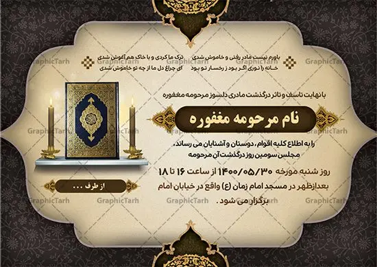 دانلود آگهی ترحیم لایه باز مادر دانلود آگهی ترحیم لایه باز مادر | طراحی اعلامیه ترحیم سومین روز درگذشت مادر دانلود نمونه فایل لایه باز طرح آگهی ترحیم و اعلامیه فوت چهلمین روز درگذشت مادر psd طرح لایه باز آگهی ترحیم مناسب برای مراسم درگذشت ، سوم ، چهلم ، سالگرد و ختم مادر کاملا لایه باز و قابل ویرایش در فتوشاپ با قابلیت تغییر سایز. دارای کیفیت بسیار بالا و قابل قبول پوستر آگهی ترحیم مادر شامل خوشنویسی انالله و اناالیه راجعون دانلود فایل لایه باز اعلامیه ترحیم چهلمین روز درگذشت مادر psd در طرح پوستر ترحیم از تصاویر با کیفیت شمع ، گل ، قاب ، تهذیب ، کادر اسلیمی ، پرنده و وکتور استفاده شده است. طرح اعلامیه فوت با طراحی بسیار زیبا و چشم نواز با زمینه تیره و بصورت افقی شما می توانید با خرید اشتراک نمونه طرح لایه باز اعلامیه سالگرد مادر را بصورت رایگان دانلود کنید. گرافیک طرح دانلود طرح های لایه باز ایرانی با کیفیت طرح اعلامیه مادر دانلود مجموعه فایل نمونه اعلامیه درگذشت و آگهی ترحیم لایه باز ، دانلود نمونه طرح اعلامیه آگهی ترحیم یا اعلامیهٔ فوت دعوتنامه ای از جانب صاحبان عزا و اقوام نزدیک متوفی است. که برای دعوت از دوستان و آشنایان نزدیک وی به منظور اطلاع رسانی مراسم ختم مرحوم تهیه و چاپ می شود. آگهی ترحیم ممکن است توسط یکی از عزاداران به شکل یک اعلامیهٔ مستقل در ابعاد پوستر A4 و یا A3 چاپ و منتشر شود یا در یک روزنامه یا نشریه چاپ شود. مهم ترین کاربرد این اعلامیههای لایه باز، اطلاعرسانی از درگذشت و زمان و مکان اجرای مراسم عزاداری است. ویژگی طرح لایه باز آگهی ترحیم معمولا طرحهای آگهی ترحیم سایت گرافیک طرح با زمینه تیره در برنامه فتوشاپ با ابعاد A4 و رزولوشن 300 طراحی می شود و از المان های مذهبی همانند تذهیب، گل و مرغ و… تصویر متوفی، متن ابراز تسلیت، تصویر شمع، غروب خورشید، کبوتر و دیگر المان هایی که فضای اندوه و غم را منتقل می کند استفاده می شود. طرح لایه باز آگهی ترحیم مادر psd , آگهی ترحیم , آگهی درگذشت مادر,نمونه طرح اعلامیه فوت آگهی فوت, اعلامیه لایه باز, طرح لایه باز اعلامیه فوت طرح لایه باز آگهی ترحیم آماده , دانلود طرح آگهی ترحیم ,دانلود فایل لایه باز طرح آگهی ترحیم سومین روز درگذشت مادر, طرح لایه باز اگهی فوت,طرح آگهی ترحیم,آگهی ترحیم چهلم مادر ,طرح لایه باز آگهی ترحیم مادر,طرح آگهی ترحیم ,دانلود طرح آگهی ترحیم,طرح آگهی ترحیم مرد,طرح مجلس ترحیم ,آگهی ترحیم مرد,طرح psd آگهی ترحیم چهلمین روز درگذشت مادر