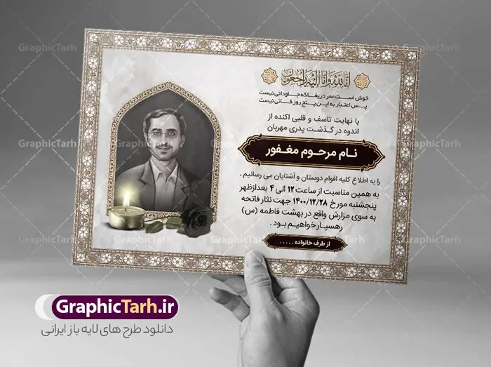 دانلود آگهی ترحیم پدر psd دانلود آگهی ترحیم پدر psd | نمونه طراحی لایه باز اعلامیه ترحیم درگذشت پدر psd دانلود نمونه فایل لایه باز طرح آگهی ترحیم و اعلامیه فوت سومین روز درگذشت پدر psd طرح لایه باز آگهی ترحیم مناسب برای مراسم درگذشت ، سوم ، چهلم ، سالگرد و ختم کاملا لایه باز و قابل ویرایش در فتوشاپ با قابلیت تغییر سایز. دارای کیفیت بسیار بالا و قابل قبول پوستر آگهی ترحیم شامل خوشنویسی انالله و اناالیه راجعون دانلود نمونه طرح اعلامیه درگذشت پدر psd در طرح پوستر ترحیم از تصاویر با کیفیت شمع ، گل ، قاب ، تهذیب ، کادر اسلیمی ، پرنده و وکتور استفاده شده است. طرح اعلامیه فوت با طراحی بسیار زیبا و چشم نواز با زمینه تیره و بصورت افقی شما می توانید با خرید اشتراک نمونه طرح لایه باز اعلامیه سالگرد پدر را بصورت رایگان دانلود کنید. گرافیک طرح دانلود طرح های لایه باز ایرانی با کیفیت طرح اعلامیه دانلود مجموعه فایل نمونه اعلامیه درگذشت و آگهی ترحیم لایه باز ، دانلود نمونه طرح اعلامیه آگهی ترحیم یا اعلامیهٔ فوت دعوتنامه ای از جانب صاحبان عزا و اقوام نزدیک متوفی است. که برای دعوت از دوستان و آشنایان نزدیک وی به منظور اطلاع رسانی مراسم ختم مرحوم تهیه و چاپ می شود. آگهی ترحیم ممکن است توسط یکی از عزاداران به شکل یک اعلامیهٔ مستقل در ابعاد پوستر A4 و یا A3 چاپ و منتشر شود یا در یک روزنامه یا نشریه چاپ شود. مهم ترین کاربرد این اعلامیههای لایه باز، اطلاعرسانی از درگذشت و زمان و مکان اجرای مراسم عزاداری است. ویژگی طرح لایه باز آگهی ترحیم معمولا طرحهای آگهی ترحیم سایت گرافیک طرح با زمینه تیره در برنامه فتوشاپ با ابعاد A4 و رزولوشن 300 طراحی می شود و از المان های مذهبی همانند تذهیب، گل و مرغ و… تصویر متوفی، متن ابراز تسلیت، تصویر شمع، غروب خورشید، کبوتر و دیگر المان هایی که فضای اندوه و غم را منتقل می کند استفاده می شود. طرح لایه باز آگهی ترحیم پدر psd , آگهی ترحیم , آگهی فوت پدر,نمونه طرح اعلامیه فوت آگهی فوت, اعلامیه لایه باز, طرح لایه باز اعلامیه فوت طرح لایه باز آگهی ترحیم آماده , دانلود طرح آگهی ترحیم ,دانلود فایل لایه باز طرح آگهی ترحیم سومین روز درگذشت پدر, طرح لایه باز اگهی فوت,طرح آگهی ترحیم,آگهی ترحیم پدر,طرح لایه باز آگهی ترحیم پدر,طرح آگهی ترحیم پدر,دانلود طرح آگهی ترحیم,طرح آگهی ترحیم مرد,طرح مجلس ترحیم پدر,آگهی ترحیم پدر,آگهی ترحیم مرد,طرح psd آگهی ترحیم پدر