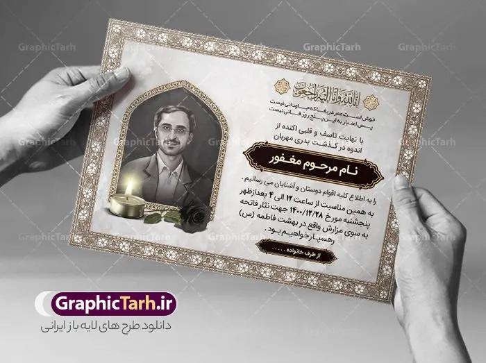 دانلود آگهی ترحیم پدر psd دانلود آگهی ترحیم پدر psd | نمونه طراحی لایه باز اعلامیه ترحیم درگذشت پدر psd دانلود نمونه فایل لایه باز طرح آگهی ترحیم و اعلامیه فوت سومین روز درگذشت پدر psd طرح لایه باز آگهی ترحیم مناسب برای مراسم درگذشت ، سوم ، چهلم ، سالگرد و ختم کاملا لایه باز و قابل ویرایش در فتوشاپ با قابلیت تغییر سایز. دارای کیفیت بسیار بالا و قابل قبول پوستر آگهی ترحیم شامل خوشنویسی انالله و اناالیه راجعون دانلود نمونه طرح اعلامیه درگذشت پدر psd در طرح پوستر ترحیم از تصاویر با کیفیت شمع ، گل ، قاب ، تهذیب ، کادر اسلیمی ، پرنده و وکتور استفاده شده است. طرح اعلامیه فوت با طراحی بسیار زیبا و چشم نواز با زمینه تیره و بصورت افقی شما می توانید با خرید اشتراک نمونه طرح لایه باز اعلامیه سالگرد پدر را بصورت رایگان دانلود کنید. گرافیک طرح دانلود طرح های لایه باز ایرانی با کیفیت طرح اعلامیه دانلود مجموعه فایل نمونه اعلامیه درگذشت و آگهی ترحیم لایه باز ، دانلود نمونه طرح اعلامیه آگهی ترحیم یا اعلامیهٔ فوت دعوتنامه ای از جانب صاحبان عزا و اقوام نزدیک متوفی است. که برای دعوت از دوستان و آشنایان نزدیک وی به منظور اطلاع رسانی مراسم ختم مرحوم تهیه و چاپ می شود. آگهی ترحیم ممکن است توسط یکی از عزاداران به شکل یک اعلامیهٔ مستقل در ابعاد پوستر A4 و یا A3 چاپ و منتشر شود یا در یک روزنامه یا نشریه چاپ شود. مهم ترین کاربرد این اعلامیههای لایه باز، اطلاعرسانی از درگذشت و زمان و مکان اجرای مراسم عزاداری است. ویژگی طرح لایه باز آگهی ترحیم معمولا طرحهای آگهی ترحیم سایت گرافیک طرح با زمینه تیره در برنامه فتوشاپ با ابعاد A4 و رزولوشن 300 طراحی می شود و از المان های مذهبی همانند تذهیب، گل و مرغ و… تصویر متوفی، متن ابراز تسلیت، تصویر شمع، غروب خورشید، کبوتر و دیگر المان هایی که فضای اندوه و غم را منتقل می کند استفاده می شود. طرح لایه باز آگهی ترحیم پدر psd , آگهی ترحیم , آگهی فوت پدر,نمونه طرح اعلامیه فوت آگهی فوت, اعلامیه لایه باز, طرح لایه باز اعلامیه فوت طرح لایه باز آگهی ترحیم آماده , دانلود طرح آگهی ترحیم ,دانلود فایل لایه باز طرح آگهی ترحیم سومین روز درگذشت پدر, طرح لایه باز اگهی فوت,طرح آگهی ترحیم,آگهی ترحیم پدر,طرح لایه باز آگهی ترحیم پدر,طرح آگهی ترحیم پدر,دانلود طرح آگهی ترحیم,طرح آگهی ترحیم مرد,طرح مجلس ترحیم پدر,آگهی ترحیم پدر,آگهی ترحیم مرد,طرح psd آگهی ترحیم پدر