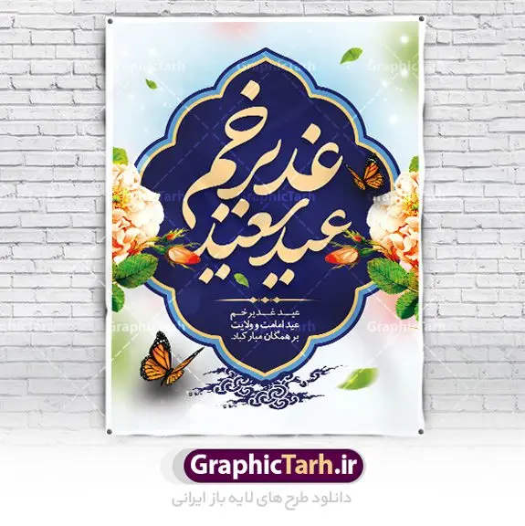 پوستر لایه باز عید غدیرخم پوستر لایه باز عید غدیرخم | فایل پوستر لایه باز عید سعید غدیرخم psd دانلود نمونه طرح لایه باز پوستر تبریک عید سعید غدیرخم طرح بنر تبریک فرا رسیدن عید غدیر با تصویر واقعه غدیر و تصویر پیامبر (ص) و حضرت علی (ع) از سایت گرافیک طرح خوشنویسی من کنت مولاه فهذا علی مولاه با کادر اسلیمی زیبا در این طرح وجود دارد در طراحی پوستر عید غدیرخم تمام معیارهای چاپ مانند رنگ بندی مناسب و جذاب، حاشیه اطمینان (برش پس از چاپ) وجود دارد. دانلود بنر عمودی عید سعید غدیرخم المان های طرح شامل تایپوگرافی عید سعید غدیر , عکس گنبد امام علی در نجف , کبوتر و تهذیب و پروانه میباشد. ضمنا علاوه بر چاپ این طرح شما میتوانید در قالب استوری اینستاگرام و واتساپ بعنوان تبریک عید غدیر استفاده نمایید طرح لایه باز تبریک عید غدیر شما می توانید با خرید اشتراک نمونه طرح لایه باز عید غدیر را بصورت رایگان دانلود کنید فایل بنر روز عید غدیر در ابعاد لارج 3 در 4 متر با رزولوشن 72 مناسب چاپ ، از سایت گرافیک طرح قابل دانلود می باشد. پوستر تبریک عید غدیرخم نمونه طرح پوستر عید غدیر خم با طراحی جذاب و زیبا و منحصر به فرد جهت دانلود کاربران سایت گرافیک طرح دات آر جهت اطلاع از جدیدترین طرح های سایت ، در کانال تلگرام عضو شوید. طرح بنر عید سعید غدیر خم عید غدیر از بزرگترین اعیاد شیعیان و روز هجدهم ذیحجه که پیامبر اکرم(ص) به دستور خدا، امام علی(ع) را به مقام خلافت و امامت منصوب کرد. واقعه غدیر در سفر حجه الوداع سال دهم هجری و در سرزمین غدیر خم روی داد. در احادیث شیعه تعابیری هم چون عیدُاللهِ الاکبر (بزرگترین عید الاهی)، عید اهل بیت محمد(ص)، و اشرف الاعیاد (والاترین عید) برای این روز به کار رفته است. شیعیان در سراسر جهان این روز را گرامی داشته و جشن میگیرند. روز عید غدیر در ایران تعطیل رسمی است. پلاکارد psd عید غدیرخم, نمونه پوستر لایه باز تبریک عید غدیر, گرافیک طرح, طرح پشت منبری عید غدیر , تایپوگرافی عید سعید غدیر , طرح پوستر عید غدیر خم