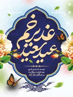 پوستر لایه باز عید غدیرخم | فایل پوستر لایه باز عید سعید غدیرخم psd دانلود نمونه طرح لایه باز پوستر تبریک عید سعید غدیرخم طرح بنر تبریک فرا رسیدن عید غدیر با تصویر واقعه غدیر و تصویر پیامبر (ص) و حضرت علی (ع) از سایت گرافیک طرح خوشنویسی من کنت مولاه فهذا علی مولاه با کادر اسلیمی زیبا در این طرح وجود دارد در طراحی پوستر عید غدیرخم تمام معیارهای چاپ مانند رنگ بندی مناسب و جذاب، حاشیه اطمینان (برش پس از چاپ) وجود دارد. دانلود بنر عمودی عید سعید غدیرخم المان های طرح شامل تایپوگرافی عید سعید غدیر , عکس گنبد امام علی در نجف , کبوتر و تهذیب و پروانه میباشد. ضمنا علاوه بر چاپ این طرح شما میتوانید در قالب استوری اینستاگرام و واتساپ بعنوان تبریک عید غدیر استفاده نمایید طرح لایه باز تبریک عید غدیر شما می توانید با خرید اشتراک نمونه طرح لایه باز عید غدیر را بصورت رایگان دانلود کنید فایل بنر روز عید غدیر در ابعاد لارج 3 در 4 متر با رزولوشن 72 مناسب چاپ ، از سایت گرافیک طرح قابل دانلود می باشد. پوستر تبریک عید غدیرخم نمونه طرح پوستر عید غدیر خم با طراحی جذاب و زیبا و منحصر به فرد جهت دانلود کاربران سایت گرافیک طرح دات آر جهت اطلاع از جدیدترین طرح های سایت ، در کانال تلگرام عضو شوید. طرح بنر عید سعید غدیر خم عید غدیر از بزرگترین اعیاد شیعیان و روز هجدهم ذیحجه که پیامبر اکرم(ص) به دستور خدا، امام علی(ع) را به مقام خلافت و امامت منصوب کرد. واقعه غدیر در سفر حجه الوداع سال دهم هجری و در سرزمین غدیر خم روی داد. در احادیث شیعه تعابیری هم چون عیدُاللهِ الاکبر (بزرگترین عید الاهی)، عید اهل بیت محمد(ص)، و اشرف الاعیاد (والاترین عید) برای این روز به کار رفته است. شیعیان در سراسر جهان این روز را گرامی داشته و جشن میگیرند. روز عید غدیر در ایران تعطیل رسمی است. پلاکارد psd عید غدیرخم, نمونه پوستر لایه باز تبریک عید غدیر, گرافیک طرح, طرح پشت منبری عید غدیر , تایپوگرافی عید سعید غدیر , طرح پوستر عید غدیر خم