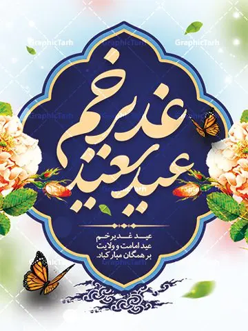 پوستر لایه باز عید غدیرخم پوستر لایه باز عید غدیرخم | فایل پوستر لایه باز عید سعید غدیرخم psd دانلود نمونه طرح لایه باز پوستر تبریک عید سعید غدیرخم طرح بنر تبریک فرا رسیدن عید غدیر با تصویر واقعه غدیر و تصویر پیامبر (ص) و حضرت علی (ع) از سایت گرافیک طرح خوشنویسی من کنت مولاه فهذا علی مولاه با کادر اسلیمی زیبا در این طرح وجود دارد در طراحی پوستر عید غدیرخم تمام معیارهای چاپ مانند رنگ بندی مناسب و جذاب، حاشیه اطمینان (برش پس از چاپ) وجود دارد. دانلود بنر عمودی عید سعید غدیرخم المان های طرح شامل تایپوگرافی عید سعید غدیر , عکس گنبد امام علی در نجف , کبوتر و تهذیب و پروانه میباشد. ضمنا علاوه بر چاپ این طرح شما میتوانید در قالب استوری اینستاگرام و واتساپ بعنوان تبریک عید غدیر استفاده نمایید طرح لایه باز تبریک عید غدیر شما می توانید با خرید اشتراک نمونه طرح لایه باز عید غدیر را بصورت رایگان دانلود کنید فایل بنر روز عید غدیر در ابعاد لارج 3 در 4 متر با رزولوشن 72 مناسب چاپ ، از سایت گرافیک طرح قابل دانلود می باشد. پوستر تبریک عید غدیرخم نمونه طرح پوستر عید غدیر خم با طراحی جذاب و زیبا و منحصر به فرد جهت دانلود کاربران سایت گرافیک طرح دات آر جهت اطلاع از جدیدترین طرح های سایت ، در کانال تلگرام عضو شوید. طرح بنر عید سعید غدیر خم عید غدیر از بزرگترین اعیاد شیعیان و روز هجدهم ذیحجه که پیامبر اکرم(ص) به دستور خدا، امام علی(ع) را به مقام خلافت و امامت منصوب کرد. واقعه غدیر در سفر حجه الوداع سال دهم هجری و در سرزمین غدیر خم روی داد. در احادیث شیعه تعابیری هم چون عیدُاللهِ الاکبر (بزرگترین عید الاهی)، عید اهل بیت محمد(ص)، و اشرف الاعیاد (والاترین عید) برای این روز به کار رفته است. شیعیان در سراسر جهان این روز را گرامی داشته و جشن میگیرند. روز عید غدیر در ایران تعطیل رسمی است. پلاکارد psd عید غدیرخم, نمونه پوستر لایه باز تبریک عید غدیر, گرافیک طرح, طرح پشت منبری عید غدیر , تایپوگرافی عید سعید غدیر , طرح پوستر عید غدیر خم