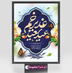 پوستر لایه باز عید غدیرخم | فایل پوستر لایه باز عید سعید غدیرخم psd دانلود نمونه طرح لایه باز پوستر تبریک عید سعید غدیرخم طرح بنر تبریک فرا رسیدن عید غدیر با تصویر واقعه غدیر و تصویر پیامبر (ص) و حضرت علی (ع) از سایت گرافیک طرح خوشنویسی من کنت مولاه فهذا علی مولاه با کادر اسلیمی زیبا در این طرح وجود دارد در طراحی پوستر عید غدیرخم تمام معیارهای چاپ مانند رنگ بندی مناسب و جذاب، حاشیه اطمینان (برش پس از چاپ) وجود دارد. دانلود بنر عمودی عید سعید غدیرخم المان های طرح شامل تایپوگرافی عید سعید غدیر , عکس گنبد امام علی در نجف , کبوتر و تهذیب و پروانه میباشد. ضمنا علاوه بر چاپ این طرح شما میتوانید در قالب استوری اینستاگرام و واتساپ بعنوان تبریک عید غدیر استفاده نمایید طرح لایه باز تبریک عید غدیر شما می توانید با خرید اشتراک نمونه طرح لایه باز عید غدیر را بصورت رایگان دانلود کنید فایل بنر روز عید غدیر در ابعاد لارج 3 در 4 متر با رزولوشن 72 مناسب چاپ ، از سایت گرافیک طرح قابل دانلود می باشد. پوستر تبریک عید غدیرخم نمونه طرح پوستر عید غدیر خم با طراحی جذاب و زیبا و منحصر به فرد جهت دانلود کاربران سایت گرافیک طرح دات آر جهت اطلاع از جدیدترین طرح های سایت ، در کانال تلگرام عضو شوید. طرح بنر عید سعید غدیر خم عید غدیر از بزرگترین اعیاد شیعیان و روز هجدهم ذیحجه که پیامبر اکرم(ص) به دستور خدا، امام علی(ع) را به مقام خلافت و امامت منصوب کرد. واقعه غدیر در سفر حجه الوداع سال دهم هجری و در سرزمین غدیر خم روی داد. در احادیث شیعه تعابیری هم چون عیدُاللهِ الاکبر (بزرگترین عید الاهی)، عید اهل بیت محمد(ص)، و اشرف الاعیاد (والاترین عید) برای این روز به کار رفته است. شیعیان در سراسر جهان این روز را گرامی داشته و جشن میگیرند. روز عید غدیر در ایران تعطیل رسمی است. پلاکارد psd عید غدیرخم, نمونه پوستر لایه باز تبریک عید غدیر, گرافیک طرح, طرح پشت منبری عید غدیر , تایپوگرافی عید سعید غدیر , طرح پوستر عید غدیر خم