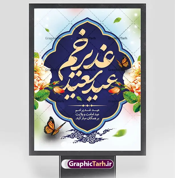 پوستر لایه باز عید غدیرخم پوستر لایه باز عید غدیرخم | فایل پوستر لایه باز عید سعید غدیرخم psd دانلود نمونه طرح لایه باز پوستر تبریک عید سعید غدیرخم طرح بنر تبریک فرا رسیدن عید غدیر با تصویر واقعه غدیر و تصویر پیامبر (ص) و حضرت علی (ع) از سایت گرافیک طرح خوشنویسی من کنت مولاه فهذا علی مولاه با کادر اسلیمی زیبا در این طرح وجود دارد در طراحی پوستر عید غدیرخم تمام معیارهای چاپ مانند رنگ بندی مناسب و جذاب، حاشیه اطمینان (برش پس از چاپ) وجود دارد. دانلود بنر عمودی عید سعید غدیرخم المان های طرح شامل تایپوگرافی عید سعید غدیر , عکس گنبد امام علی در نجف , کبوتر و تهذیب و پروانه میباشد. ضمنا علاوه بر چاپ این طرح شما میتوانید در قالب استوری اینستاگرام و واتساپ بعنوان تبریک عید غدیر استفاده نمایید طرح لایه باز تبریک عید غدیر شما می توانید با خرید اشتراک نمونه طرح لایه باز عید غدیر را بصورت رایگان دانلود کنید فایل بنر روز عید غدیر در ابعاد لارج 3 در 4 متر با رزولوشن 72 مناسب چاپ ، از سایت گرافیک طرح قابل دانلود می باشد. پوستر تبریک عید غدیرخم نمونه طرح پوستر عید غدیر خم با طراحی جذاب و زیبا و منحصر به فرد جهت دانلود کاربران سایت گرافیک طرح دات آر جهت اطلاع از جدیدترین طرح های سایت ، در کانال تلگرام عضو شوید. طرح بنر عید سعید غدیر خم عید غدیر از بزرگترین اعیاد شیعیان و روز هجدهم ذیحجه که پیامبر اکرم(ص) به دستور خدا، امام علی(ع) را به مقام خلافت و امامت منصوب کرد. واقعه غدیر در سفر حجه الوداع سال دهم هجری و در سرزمین غدیر خم روی داد. در احادیث شیعه تعابیری هم چون عیدُاللهِ الاکبر (بزرگترین عید الاهی)، عید اهل بیت محمد(ص)، و اشرف الاعیاد (والاترین عید) برای این روز به کار رفته است. شیعیان در سراسر جهان این روز را گرامی داشته و جشن میگیرند. روز عید غدیر در ایران تعطیل رسمی است. پلاکارد psd عید غدیرخم, نمونه پوستر لایه باز تبریک عید غدیر, گرافیک طرح, طرح پشت منبری عید غدیر , تایپوگرافی عید سعید غدیر , طرح پوستر عید غدیر خم