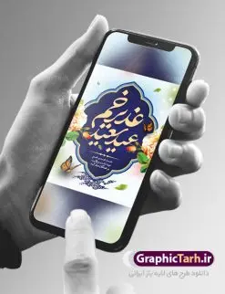 پوستر لایه باز عید غدیرخم | فایل پوستر لایه باز عید سعید غدیرخم psd دانلود نمونه طرح لایه باز پوستر تبریک عید سعید غدیرخم طرح بنر تبریک فرا رسیدن عید غدیر با تصویر واقعه غدیر و تصویر پیامبر (ص) و حضرت علی (ع) از سایت گرافیک طرح خوشنویسی من کنت مولاه فهذا علی مولاه با کادر اسلیمی زیبا در این طرح وجود دارد در طراحی پوستر عید غدیرخم تمام معیارهای چاپ مانند رنگ بندی مناسب و جذاب، حاشیه اطمینان (برش پس از چاپ) وجود دارد. دانلود بنر عمودی عید سعید غدیرخم المان های طرح شامل تایپوگرافی عید سعید غدیر , عکس گنبد امام علی در نجف , کبوتر و تهذیب و پروانه میباشد. ضمنا علاوه بر چاپ این طرح شما میتوانید در قالب استوری اینستاگرام و واتساپ بعنوان تبریک عید غدیر استفاده نمایید طرح لایه باز تبریک عید غدیر شما می توانید با خرید اشتراک نمونه طرح لایه باز عید غدیر را بصورت رایگان دانلود کنید فایل بنر روز عید غدیر در ابعاد لارج 3 در 4 متر با رزولوشن 72 مناسب چاپ ، از سایت گرافیک طرح قابل دانلود می باشد. پوستر تبریک عید غدیرخم نمونه طرح پوستر عید غدیر خم با طراحی جذاب و زیبا و منحصر به فرد جهت دانلود کاربران سایت گرافیک طرح دات آر جهت اطلاع از جدیدترین طرح های سایت ، در کانال تلگرام عضو شوید. طرح بنر عید سعید غدیر خم عید غدیر از بزرگترین اعیاد شیعیان و روز هجدهم ذیحجه که پیامبر اکرم(ص) به دستور خدا، امام علی(ع) را به مقام خلافت و امامت منصوب کرد. واقعه غدیر در سفر حجه الوداع سال دهم هجری و در سرزمین غدیر خم روی داد. در احادیث شیعه تعابیری هم چون عیدُاللهِ الاکبر (بزرگترین عید الاهی)، عید اهل بیت محمد(ص)، و اشرف الاعیاد (والاترین عید) برای این روز به کار رفته است. شیعیان در سراسر جهان این روز را گرامی داشته و جشن میگیرند. روز عید غدیر در ایران تعطیل رسمی است. پلاکارد psd عید غدیرخم, نمونه پوستر لایه باز تبریک عید غدیر, گرافیک طرح, طرح پشت منبری عید غدیر , تایپوگرافی عید سعید غدیر , طرح پوستر عید غدیر خم