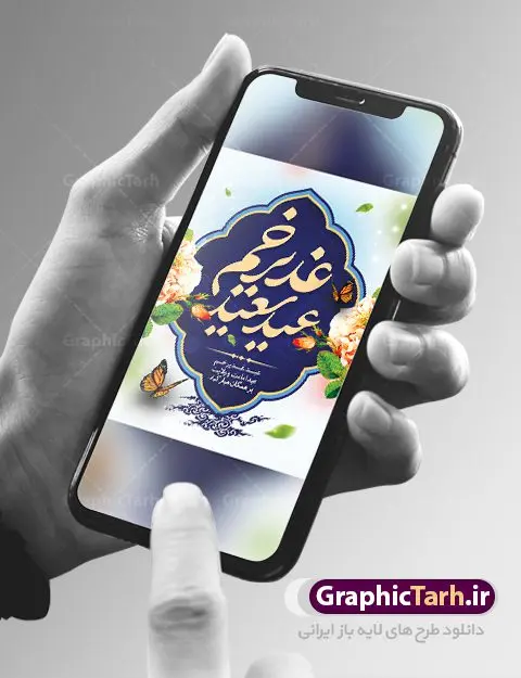 پوستر لایه باز عید غدیرخم پوستر لایه باز عید غدیرخم | فایل پوستر لایه باز عید سعید غدیرخم psd دانلود نمونه طرح لایه باز پوستر تبریک عید سعید غدیرخم طرح بنر تبریک فرا رسیدن عید غدیر با تصویر واقعه غدیر و تصویر پیامبر (ص) و حضرت علی (ع) از سایت گرافیک طرح خوشنویسی من کنت مولاه فهذا علی مولاه با کادر اسلیمی زیبا در این طرح وجود دارد در طراحی پوستر عید غدیرخم تمام معیارهای چاپ مانند رنگ بندی مناسب و جذاب، حاشیه اطمینان (برش پس از چاپ) وجود دارد. دانلود بنر عمودی عید سعید غدیرخم المان های طرح شامل تایپوگرافی عید سعید غدیر , عکس گنبد امام علی در نجف , کبوتر و تهذیب و پروانه میباشد. ضمنا علاوه بر چاپ این طرح شما میتوانید در قالب استوری اینستاگرام و واتساپ بعنوان تبریک عید غدیر استفاده نمایید طرح لایه باز تبریک عید غدیر شما می توانید با خرید اشتراک نمونه طرح لایه باز عید غدیر را بصورت رایگان دانلود کنید فایل بنر روز عید غدیر در ابعاد لارج 3 در 4 متر با رزولوشن 72 مناسب چاپ ، از سایت گرافیک طرح قابل دانلود می باشد. پوستر تبریک عید غدیرخم نمونه طرح پوستر عید غدیر خم با طراحی جذاب و زیبا و منحصر به فرد جهت دانلود کاربران سایت گرافیک طرح دات آر جهت اطلاع از جدیدترین طرح های سایت ، در کانال تلگرام عضو شوید. طرح بنر عید سعید غدیر خم عید غدیر از بزرگترین اعیاد شیعیان و روز هجدهم ذیحجه که پیامبر اکرم(ص) به دستور خدا، امام علی(ع) را به مقام خلافت و امامت منصوب کرد. واقعه غدیر در سفر حجه الوداع سال دهم هجری و در سرزمین غدیر خم روی داد. در احادیث شیعه تعابیری هم چون عیدُاللهِ الاکبر (بزرگترین عید الاهی)، عید اهل بیت محمد(ص)، و اشرف الاعیاد (والاترین عید) برای این روز به کار رفته است. شیعیان در سراسر جهان این روز را گرامی داشته و جشن میگیرند. روز عید غدیر در ایران تعطیل رسمی است. پلاکارد psd عید غدیرخم, نمونه پوستر لایه باز تبریک عید غدیر, گرافیک طرح, طرح پشت منبری عید غدیر , تایپوگرافی عید سعید غدیر , طرح پوستر عید غدیر خم