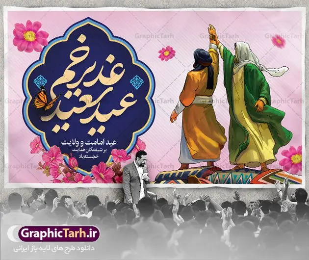 طرح بنر افقی عید غدیر خم طرح بنر افقی عید غدیر خم | فایل بنر لایه باز عید سعید غدیرخم psd دانلود نمونه طرح لایه باز بنر افقی تبریک عید سعید غدیر خم طرح بنر تبریک فرا رسیدن عید غدیر با تصویر واقعه غدیر و تصویر پیامبر (ص) و حضرت علی (ع) از سایت گرافیک طرح خوشنویسی من کنت مولاه فهذا علی مولاه با کادر اسلیمی زیبا در این طرح وجود دارد در طراحی پوستر عید غدیرخم تمام معیارهای چاپ مانند رنگ بندی مناسب و جذاب، حاشیه اطمینان (برش پس از چاپ) وجود دارد. دانلود طرح بنر افقی عید غدیر خم المان های طرح شامل تایپوگرافی عید سعید غدیر , عکس گنبد امام علی در نجف , کبوتر و تهذیب و پروانه میباشد. ضمنا علاوه بر چاپ این طرح شما میتوانید در قالب استوری اینستاگرام و واتساپ بعنوان تبریک عید غدیر استفاده نمایید طرح لایه باز تبریک عید غدیر شما می توانید با خرید اشتراک نمونه طرح لایه باز عید غدیر را بصورت رایگان دانلود کنید فایل بنر روز عید غدیر در ابعاد لارج 5 در 3 متر با رزولوشن 72 مناسب چاپ ، از سایت گرافیک طرح قابل دانلود می باشد. پوستر تبریک عید غدیرخم نمونه طرح پوستر عید غدیر خم با طراحی جذاب و زیبا و منحصر به فرد جهت دانلود کاربران سایت گرافیک طرح دات آر جهت اطلاع از جدیدترین طرح های سایت ، در کانال تلگرام عضو شوید. طرح بنر عید سعید غدیر عید غدیر از بزرگترین اعیاد شیعیان و روز هجدهم ذیحجه که پیامبر اکرم(ص) به دستور خدا، امام علی(ع) را به مقام خلافت و امامت منصوب کرد. واقعه غدیر در سفر حجه الوداع سال دهم هجری و در سرزمین غدیر خم روی داد. در احادیث شیعه تعابیری هم چون عیدُاللهِ الاکبر (بزرگترین عید الاهی)، عید اهل بیت محمد(ص)، و اشرف الاعیاد (والاترین عید) برای این روز به کار رفته است. شیعیان در سراسر جهان این روز را گرامی داشته و جشن میگیرند. روز عید غدیر در ایران تعطیل رسمی است. پلاکارد psd عید غدیرخم, نمونه پوستر لایه باز تبریک عید غدیر, گرافیک طرح, طرح پشت منبری عید غدیر , تایپوگرافی عید سعید غدیر , طرح پوستر عید غدیر خم
