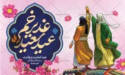 طرح بنر افقی عید غدیر خم | فایل بنر لایه باز عید سعید غدیرخم psd دانلود نمونه طرح لایه باز بنر افقی تبریک عید سعید غدیر خم طرح بنر تبریک فرا رسیدن عید غدیر با تصویر واقعه غدیر و تصویر پیامبر (ص) و حضرت علی (ع) از سایت گرافیک طرح خوشنویسی من کنت مولاه فهذا علی مولاه با کادر اسلیمی زیبا در این طرح وجود دارد در طراحی پوستر عید غدیرخم تمام معیارهای چاپ مانند رنگ بندی مناسب و جذاب، حاشیه اطمینان (برش پس از چاپ) وجود دارد. دانلود طرح بنر افقی عید غدیر خم المان های طرح شامل تایپوگرافی عید سعید غدیر , عکس گنبد امام علی در نجف , کبوتر و تهذیب و پروانه میباشد. ضمنا علاوه بر چاپ این طرح شما میتوانید در قالب استوری اینستاگرام و واتساپ بعنوان تبریک عید غدیر استفاده نمایید طرح لایه باز تبریک عید غدیر شما می توانید با خرید اشتراک نمونه طرح لایه باز عید غدیر را بصورت رایگان دانلود کنید فایل بنر روز عید غدیر در ابعاد لارج 5 در 3 متر با رزولوشن 72 مناسب چاپ ، از سایت گرافیک طرح قابل دانلود می باشد. پوستر تبریک عید غدیرخم نمونه طرح پوستر عید غدیر خم با طراحی جذاب و زیبا و منحصر به فرد جهت دانلود کاربران سایت گرافیک طرح دات آر جهت اطلاع از جدیدترین طرح های سایت ، در کانال تلگرام عضو شوید. طرح بنر عید سعید غدیر عید غدیر از بزرگترین اعیاد شیعیان و روز هجدهم ذیحجه که پیامبر اکرم(ص) به دستور خدا، امام علی(ع) را به مقام خلافت و امامت منصوب کرد. واقعه غدیر در سفر حجه الوداع سال دهم هجری و در سرزمین غدیر خم روی داد. در احادیث شیعه تعابیری هم چون عیدُاللهِ الاکبر (بزرگترین عید الاهی)، عید اهل بیت محمد(ص)، و اشرف الاعیاد (والاترین عید) برای این روز به کار رفته است. شیعیان در سراسر جهان این روز را گرامی داشته و جشن میگیرند. روز عید غدیر در ایران تعطیل رسمی است. پلاکارد psd عید غدیرخم, نمونه پوستر لایه باز تبریک عید غدیر, گرافیک طرح, طرح پشت منبری عید غدیر , تایپوگرافی عید سعید غدیر , طرح پوستر عید غدیر خم