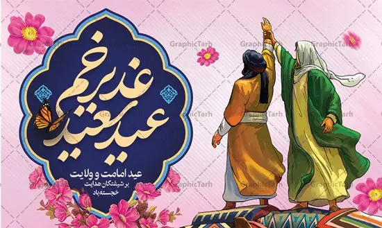 طرح بنر افقی عید غدیر خم طرح بنر افقی عید غدیر خم | فایل بنر لایه باز عید سعید غدیرخم psd دانلود نمونه طرح لایه باز بنر افقی تبریک عید سعید غدیر خم طرح بنر تبریک فرا رسیدن عید غدیر با تصویر واقعه غدیر و تصویر پیامبر (ص) و حضرت علی (ع) از سایت گرافیک طرح خوشنویسی من کنت مولاه فهذا علی مولاه با کادر اسلیمی زیبا در این طرح وجود دارد در طراحی پوستر عید غدیرخم تمام معیارهای چاپ مانند رنگ بندی مناسب و جذاب، حاشیه اطمینان (برش پس از چاپ) وجود دارد. دانلود طرح بنر افقی عید غدیر خم المان های طرح شامل تایپوگرافی عید سعید غدیر , عکس گنبد امام علی در نجف , کبوتر و تهذیب و پروانه میباشد. ضمنا علاوه بر چاپ این طرح شما میتوانید در قالب استوری اینستاگرام و واتساپ بعنوان تبریک عید غدیر استفاده نمایید طرح لایه باز تبریک عید غدیر شما می توانید با خرید اشتراک نمونه طرح لایه باز عید غدیر را بصورت رایگان دانلود کنید فایل بنر روز عید غدیر در ابعاد لارج 5 در 3 متر با رزولوشن 72 مناسب چاپ ، از سایت گرافیک طرح قابل دانلود می باشد. پوستر تبریک عید غدیرخم نمونه طرح پوستر عید غدیر خم با طراحی جذاب و زیبا و منحصر به فرد جهت دانلود کاربران سایت گرافیک طرح دات آر جهت اطلاع از جدیدترین طرح های سایت ، در کانال تلگرام عضو شوید. طرح بنر عید سعید غدیر عید غدیر از بزرگترین اعیاد شیعیان و روز هجدهم ذیحجه که پیامبر اکرم(ص) به دستور خدا، امام علی(ع) را به مقام خلافت و امامت منصوب کرد. واقعه غدیر در سفر حجه الوداع سال دهم هجری و در سرزمین غدیر خم روی داد. در احادیث شیعه تعابیری هم چون عیدُاللهِ الاکبر (بزرگترین عید الاهی)، عید اهل بیت محمد(ص)، و اشرف الاعیاد (والاترین عید) برای این روز به کار رفته است. شیعیان در سراسر جهان این روز را گرامی داشته و جشن میگیرند. روز عید غدیر در ایران تعطیل رسمی است. پلاکارد psd عید غدیرخم, نمونه پوستر لایه باز تبریک عید غدیر, گرافیک طرح, طرح پشت منبری عید غدیر , تایپوگرافی عید سعید غدیر , طرح پوستر عید غدیر خم