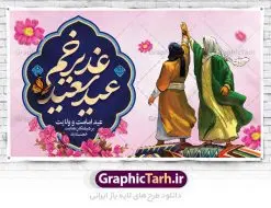 طرح بنر افقی عید غدیر خم | فایل بنر لایه باز عید سعید غدیرخم psd دانلود نمونه طرح لایه باز بنر افقی تبریک عید سعید غدیر خم طرح بنر تبریک فرا رسیدن عید غدیر با تصویر واقعه غدیر و تصویر پیامبر (ص) و حضرت علی (ع) از سایت گرافیک طرح خوشنویسی من کنت مولاه فهذا علی مولاه با کادر اسلیمی زیبا در این طرح وجود دارد در طراحی پوستر عید غدیرخم تمام معیارهای چاپ مانند رنگ بندی مناسب و جذاب، حاشیه اطمینان (برش پس از چاپ) وجود دارد. دانلود طرح بنر افقی عید غدیر خم المان های طرح شامل تایپوگرافی عید سعید غدیر , عکس گنبد امام علی در نجف , کبوتر و تهذیب و پروانه میباشد. ضمنا علاوه بر چاپ این طرح شما میتوانید در قالب استوری اینستاگرام و واتساپ بعنوان تبریک عید غدیر استفاده نمایید طرح لایه باز تبریک عید غدیر شما می توانید با خرید اشتراک نمونه طرح لایه باز عید غدیر را بصورت رایگان دانلود کنید فایل بنر روز عید غدیر در ابعاد لارج 5 در 3 متر با رزولوشن 72 مناسب چاپ ، از سایت گرافیک طرح قابل دانلود می باشد. پوستر تبریک عید غدیرخم نمونه طرح پوستر عید غدیر خم با طراحی جذاب و زیبا و منحصر به فرد جهت دانلود کاربران سایت گرافیک طرح دات آر جهت اطلاع از جدیدترین طرح های سایت ، در کانال تلگرام عضو شوید. طرح بنر عید سعید غدیر عید غدیر از بزرگترین اعیاد شیعیان و روز هجدهم ذیحجه که پیامبر اکرم(ص) به دستور خدا، امام علی(ع) را به مقام خلافت و امامت منصوب کرد. واقعه غدیر در سفر حجه الوداع سال دهم هجری و در سرزمین غدیر خم روی داد. در احادیث شیعه تعابیری هم چون عیدُاللهِ الاکبر (بزرگترین عید الاهی)، عید اهل بیت محمد(ص)، و اشرف الاعیاد (والاترین عید) برای این روز به کار رفته است. شیعیان در سراسر جهان این روز را گرامی داشته و جشن میگیرند. روز عید غدیر در ایران تعطیل رسمی است. پلاکارد psd عید غدیرخم, نمونه پوستر لایه باز تبریک عید غدیر, گرافیک طرح, طرح پشت منبری عید غدیر , تایپوگرافی عید سعید غدیر , طرح پوستر عید غدیر خم