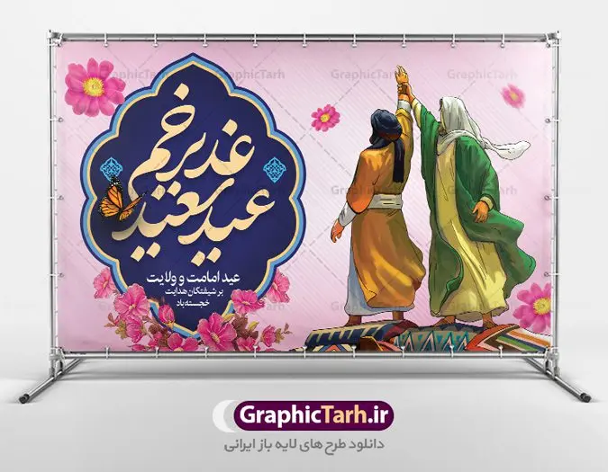 طرح بنر افقی عید غدیر خم طرح بنر افقی عید غدیر خم | فایل بنر لایه باز عید سعید غدیرخم psd دانلود نمونه طرح لایه باز بنر افقی تبریک عید سعید غدیر خم طرح بنر تبریک فرا رسیدن عید غدیر با تصویر واقعه غدیر و تصویر پیامبر (ص) و حضرت علی (ع) از سایت گرافیک طرح خوشنویسی من کنت مولاه فهذا علی مولاه با کادر اسلیمی زیبا در این طرح وجود دارد در طراحی پوستر عید غدیرخم تمام معیارهای چاپ مانند رنگ بندی مناسب و جذاب، حاشیه اطمینان (برش پس از چاپ) وجود دارد. دانلود طرح بنر افقی عید غدیر خم المان های طرح شامل تایپوگرافی عید سعید غدیر , عکس گنبد امام علی در نجف , کبوتر و تهذیب و پروانه میباشد. ضمنا علاوه بر چاپ این طرح شما میتوانید در قالب استوری اینستاگرام و واتساپ بعنوان تبریک عید غدیر استفاده نمایید طرح لایه باز تبریک عید غدیر شما می توانید با خرید اشتراک نمونه طرح لایه باز عید غدیر را بصورت رایگان دانلود کنید فایل بنر روز عید غدیر در ابعاد لارج 5 در 3 متر با رزولوشن 72 مناسب چاپ ، از سایت گرافیک طرح قابل دانلود می باشد. پوستر تبریک عید غدیرخم نمونه طرح پوستر عید غدیر خم با طراحی جذاب و زیبا و منحصر به فرد جهت دانلود کاربران سایت گرافیک طرح دات آر جهت اطلاع از جدیدترین طرح های سایت ، در کانال تلگرام عضو شوید. طرح بنر عید سعید غدیر عید غدیر از بزرگترین اعیاد شیعیان و روز هجدهم ذیحجه که پیامبر اکرم(ص) به دستور خدا، امام علی(ع) را به مقام خلافت و امامت منصوب کرد. واقعه غدیر در سفر حجه الوداع سال دهم هجری و در سرزمین غدیر خم روی داد. در احادیث شیعه تعابیری هم چون عیدُاللهِ الاکبر (بزرگترین عید الاهی)، عید اهل بیت محمد(ص)، و اشرف الاعیاد (والاترین عید) برای این روز به کار رفته است. شیعیان در سراسر جهان این روز را گرامی داشته و جشن میگیرند. روز عید غدیر در ایران تعطیل رسمی است. پلاکارد psd عید غدیرخم, نمونه پوستر لایه باز تبریک عید غدیر, گرافیک طرح, طرح پشت منبری عید غدیر , تایپوگرافی عید سعید غدیر , طرح پوستر عید غدیر خم