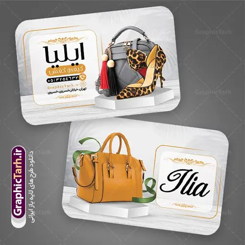 طرح کارت ویزیت لایه باز کیف و کفش نمونه طرح کارت ویزیت فروشگاه کیف و کفش دانلود طرح لایه باز کارت ویزیت فروشگاه کیف و کفش و گالری کیف فروشی زنانه با فرمت psd طرح کارت ویزیت گالری کیف و کفش لایه باز شما می توانید با خرید اشتراک نمونه طرح کارت ویزیت کفش فروشی را بصورت رایگان دانلود کنید. پس زمینه فایل کارت ویزیت کیف و کفش آبی و رنگبدی تصویر روشن می باشد. فایل طرح گالری کفش در ابعاد 6 در 9 سانتیمتر با رزولوشن 300 بصورت مربعی و دورگرد ، از سایت گرافیک طرح قابل دانلود می باشد. جهت اطلاع از جدیدترین طرح های سایت ، در کانال تلگرام عضو شوید. دانلود کارت ویزیت خاص کیف و کفش زنانه کارت ویزیت فروشگاه کفش ، دو رو ،مناسب برای تبلیغات فروشگاه های کفش اسپرت و ... نمونه طرح خاص کفش فروشی لایه باز و قابل ویرایش در فتوشاپ با فرمت PSD و قابلیت تغییر سایز در اندازه های مختلف. طرح کارت ویزیت psd کیف فروشی دارای کیفیت بسیار بالا و قابل قبول میباشد. این طرح کارت ویزیت زیبا توسط تیم گرافیک طرح بصورت اختصاصی برای شما عزیزان طراحی شده است. طرح لایه باز کارت ویزیت فروشگاه کیف و کفش در کارت ویزیت لایه باز کفش از تصاویر باکیفیت و دوربری شده کیف ، کفش ، وکتور پترن گل و دیگر وکتورهای زیبا استفاده شده است. کارت ویزیت گالری کیف و کفش با طراحی بسیار زیبا از سایت گرافیک طرح قابل دانلود می باشد. شما میتوانید با تغییر در ابعاد این طرح از آن بعنوان بنر سردر فروشگاه کفش و طرح تراکت کیف بانوان و ... نیز استفاده نمایید. گرافیک طرح مرجع تخصصی طرح های لایه باز با کیفیت ایرانی کارت ویزیت کفش,تراکت فروشگاه روسری,کارت ویزیت کفش فروشی,کارت ویزیت لایه باز گالری کفش دانلود عکس دوربری کفش PNG, دانلود فایل آماده کفش فروشی, دوربری کفش, طرح آماده کفش فروشی, طرح تابلو سردر مغازه کفش PSD, طرح تابلو کفش فروشی, طرح تابلو مغازه کفش, طرح تابلو مغازه کفش فروشی طرح تراکت تبلیغاتی, طرح تراکت لایه باز کیف و کفش زنانه, طرح کفش فروشی, طرح لایه باز, طرح لایه باز بنر کفش فروشی, کیف و کفش زنانه,ورزشی, کارت ویزیت کیف و کفش زنانه, کفش اسپرت, کفش زنانه, کفش فروشی, کفش ورزشی