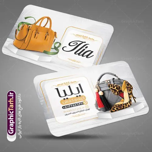 طرح کارت ویزیت لایه باز کیف و کفش نمونه طرح کارت ویزیت فروشگاه کیف و کفش دانلود طرح لایه باز کارت ویزیت فروشگاه کیف و کفش و گالری کیف فروشی زنانه با فرمت psd طرح کارت ویزیت گالری کیف و کفش لایه باز شما می توانید با خرید اشتراک نمونه طرح کارت ویزیت کفش فروشی را بصورت رایگان دانلود کنید. پس زمینه فایل کارت ویزیت کیف و کفش آبی و رنگبدی تصویر روشن می باشد. فایل طرح گالری کفش در ابعاد 6 در 9 سانتیمتر با رزولوشن 300 بصورت مربعی و دورگرد ، از سایت گرافیک طرح قابل دانلود می باشد. جهت اطلاع از جدیدترین طرح های سایت ، در کانال تلگرام عضو شوید. دانلود کارت ویزیت خاص کیف و کفش زنانه کارت ویزیت فروشگاه کفش ، دو رو ،مناسب برای تبلیغات فروشگاه های کفش اسپرت و ... نمونه طرح خاص کفش فروشی لایه باز و قابل ویرایش در فتوشاپ با فرمت PSD و قابلیت تغییر سایز در اندازه های مختلف. طرح کارت ویزیت psd کیف فروشی دارای کیفیت بسیار بالا و قابل قبول میباشد. این طرح کارت ویزیت زیبا توسط تیم گرافیک طرح بصورت اختصاصی برای شما عزیزان طراحی شده است. طرح لایه باز کارت ویزیت فروشگاه کیف و کفش در کارت ویزیت لایه باز کفش از تصاویر باکیفیت و دوربری شده کیف ، کفش ، وکتور پترن گل و دیگر وکتورهای زیبا استفاده شده است. کارت ویزیت گالری کیف و کفش با طراحی بسیار زیبا از سایت گرافیک طرح قابل دانلود می باشد. شما میتوانید با تغییر در ابعاد این طرح از آن بعنوان بنر سردر فروشگاه کفش و طرح تراکت کیف بانوان و ... نیز استفاده نمایید. گرافیک طرح مرجع تخصصی طرح های لایه باز با کیفیت ایرانی کارت ویزیت کفش,تراکت فروشگاه روسری,کارت ویزیت کفش فروشی,کارت ویزیت لایه باز گالری کفش دانلود عکس دوربری کفش PNG, دانلود فایل آماده کفش فروشی, دوربری کفش, طرح آماده کفش فروشی, طرح تابلو سردر مغازه کفش PSD, طرح تابلو کفش فروشی, طرح تابلو مغازه کفش, طرح تابلو مغازه کفش فروشی طرح تراکت تبلیغاتی, طرح تراکت لایه باز کیف و کفش زنانه, طرح کفش فروشی, طرح لایه باز, طرح لایه باز بنر کفش فروشی, کیف و کفش زنانه,ورزشی, کارت ویزیت کیف و کفش زنانه, کفش اسپرت, کفش زنانه, کفش فروشی, کفش ورزشی