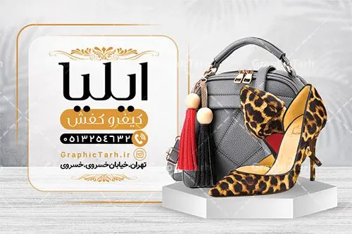 طرح کارت ویزیت لایه باز کیف و کفش نمونه طرح کارت ویزیت فروشگاه کیف و کفش دانلود طرح لایه باز کارت ویزیت فروشگاه کیف و کفش و گالری کیف فروشی زنانه با فرمت psd طرح کارت ویزیت گالری کیف و کفش لایه باز شما می توانید با خرید اشتراک نمونه طرح کارت ویزیت کفش فروشی را بصورت رایگان دانلود کنید. پس زمینه فایل کارت ویزیت کیف و کفش آبی و رنگبدی تصویر روشن می باشد. فایل طرح گالری کفش در ابعاد 6 در 9 سانتیمتر با رزولوشن 300 بصورت مربعی و دورگرد ، از سایت گرافیک طرح قابل دانلود می باشد. جهت اطلاع از جدیدترین طرح های سایت ، در کانال تلگرام عضو شوید. دانلود کارت ویزیت خاص کیف و کفش زنانه کارت ویزیت فروشگاه کفش ، دو رو ،مناسب برای تبلیغات فروشگاه های کفش اسپرت و ... نمونه طرح خاص کفش فروشی لایه باز و قابل ویرایش در فتوشاپ با فرمت PSD و قابلیت تغییر سایز در اندازه های مختلف. طرح کارت ویزیت psd کیف فروشی دارای کیفیت بسیار بالا و قابل قبول میباشد. این طرح کارت ویزیت زیبا توسط تیم گرافیک طرح بصورت اختصاصی برای شما عزیزان طراحی شده است. طرح لایه باز کارت ویزیت فروشگاه کیف و کفش در کارت ویزیت لایه باز کفش از تصاویر باکیفیت و دوربری شده کیف ، کفش ، وکتور پترن گل و دیگر وکتورهای زیبا استفاده شده است. کارت ویزیت گالری کیف و کفش با طراحی بسیار زیبا از سایت گرافیک طرح قابل دانلود می باشد. شما میتوانید با تغییر در ابعاد این طرح از آن بعنوان بنر سردر فروشگاه کفش و طرح تراکت کیف بانوان و ... نیز استفاده نمایید. گرافیک طرح مرجع تخصصی طرح های لایه باز با کیفیت ایرانی کارت ویزیت کفش,تراکت فروشگاه روسری,کارت ویزیت کفش فروشی,کارت ویزیت لایه باز گالری کفش دانلود عکس دوربری کفش PNG, دانلود فایل آماده کفش فروشی, دوربری کفش, طرح آماده کفش فروشی, طرح تابلو سردر مغازه کفش PSD, طرح تابلو کفش فروشی, طرح تابلو مغازه کفش, طرح تابلو مغازه کفش فروشی طرح تراکت تبلیغاتی, طرح تراکت لایه باز کیف و کفش زنانه, طرح کفش فروشی, طرح لایه باز, طرح لایه باز بنر کفش فروشی, کیف و کفش زنانه,ورزشی, کارت ویزیت کیف و کفش زنانه, کفش اسپرت, کفش زنانه, کفش فروشی, کفش ورزشی