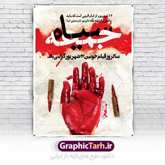 بنر لایه باز قیام 17 شهریور بنر لایه باز قیام 17 شهریور | نمونه فایل لایه باز بنر قیام خونین 17 شهریور دانلود نمونه فایل طرح لایه باز بنر قیام خونین 17 شهریور و پوستر جمعه سیاه همانطور که مشاهده می کنید نمونه طرح بنر قیام 17 شهریور دارای تصویر تظاهرات 1357 ، گل و تایپوگرافی 17 شهریور میباشد. فایل طراحی گرافیکی هفده شهریور با فرمت PSD در نرم افزار فتوشاپ با قابلیت تغییر سایز است. از این طرح زیبا می توانید برای چاپ مراسم گرامیداشت شهدای قیام خونین 17 شهریور استفاده کنید. دانلود طرح پوستر قیام خونین 17 شهریور شما می توانید با خرید اشتراک نمونه طرح پوستر قیام 17 شهریور را بصورت رایگان دانلود کنید. پس زمینه فایل لایه باز بنر قیام 17 شهریور قرمز و رنگبدی تصویر روشن می باشد. فایل طراحی قیام 17 شهریور در ابعاد لارج 3 در 4 متر با رزولوشن 72 مناسب نصب بروی اسپیس های تبلیغاتی ، از سایت گرافیک طرح قابل دانلود می باشد. گرافیک طرح مرجع تخصصی طرح های لایه باز با کیفیت و ایرانی سالروز قیام خونین 17 شهریور گرامی باد واقعه ۱۷ شهریور ۱۳۵۷ یا رویداد ۱۷ شهریور و تظاهرات ۱۷ شهریور که به جمعه سیاه معروف شد، به واقعهای اطلاق میشود که در طی آن، تظاهرات مسالمتآمیز مردم تهران توسط نیروهای نظامی ارتش شاهنشاهی ایران به خاک و خون کشیده شد و عده زیادی از مردم کشته و یا زخمی شدند. این واقعه نقطه عطفی در مبارزات مردم ایران بر ضد حکومت شاهشناهی بود که در پی آن مبارزات مردم تشدید یافت و در نهایت به پیروزی انقلاب اسلامی ایران منجر شد. طرح بنر گرامیداشت قیام 17 شهریور قیام خونین 17 شهریور سال 1357 و قتلعام مردم تهران در این روز ازجمله روزهای مهم انقلاب اسلامی است که به باور بسیاری از کارشناسان و تاریخ پژوهان، مقدمهای بر آغاز مرحله نهایی قیام ملت ایران و سقوط رژیم ستم شاهی بود. جهت اطلاع از جدیدترین طرح های سایت و دانلود رایگان ، در کانال تلگرام گرافیک طرح عضو شوید. طرح خام بنر قیام هفده شهریور , سالروز 17 شهریور , طرح بنر 17 شهریور , بنر قیام 17 شهریور , بنر 17 شهریور , طرح بنر قیام 17 شهریور , بنر قیام خونین 17 شهریور , قیام 17 شهریور , بنر لایه باز 17 شهریور , بنر 17 شهریور