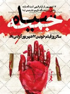 بنر لایه باز قیام 17 شهریور | نمونه فایل لایه باز بنر قیام خونین 17 شهریور دانلود نمونه فایل طرح لایه باز بنر قیام خونین 17 شهریور و پوستر جمعه سیاه همانطور که مشاهده می کنید نمونه طرح بنر قیام 17 شهریور دارای تصویر تظاهرات 1357 ، گل و تایپوگرافی 17 شهریور میباشد. فایل طراحی گرافیکی هفده شهریور با فرمت PSD در نرم افزار فتوشاپ با قابلیت تغییر سایز است. از این طرح زیبا می توانید برای چاپ مراسم گرامیداشت شهدای قیام خونین 17 شهریور استفاده کنید. دانلود طرح پوستر قیام خونین 17 شهریور شما می توانید با خرید اشتراک نمونه طرح پوستر قیام 17 شهریور را بصورت رایگان دانلود کنید. پس زمینه فایل لایه باز بنر قیام 17 شهریور قرمز و رنگبدی تصویر روشن می باشد. فایل طراحی قیام 17 شهریور در ابعاد لارج 3 در 4 متر با رزولوشن 72 مناسب نصب بروی اسپیس های تبلیغاتی ، از سایت گرافیک طرح قابل دانلود می باشد. گرافیک طرح مرجع تخصصی طرح های لایه باز با کیفیت و ایرانی سالروز قیام خونین 17 شهریور گرامی باد واقعه ۱۷ شهریور ۱۳۵۷ یا رویداد ۱۷ شهریور و تظاهرات ۱۷ شهریور که به جمعه سیاه معروف شد، به واقعهای اطلاق میشود که در طی آن، تظاهرات مسالمتآمیز مردم تهران توسط نیروهای نظامی ارتش شاهنشاهی ایران به خاک و خون کشیده شد و عده زیادی از مردم کشته و یا زخمی شدند. این واقعه نقطه عطفی در مبارزات مردم ایران بر ضد حکومت شاهشناهی بود که در پی آن مبارزات مردم تشدید یافت و در نهایت به پیروزی انقلاب اسلامی ایران منجر شد. طرح بنر گرامیداشت قیام 17 شهریور قیام خونین 17 شهریور سال 1357 و قتلعام مردم تهران در این روز ازجمله روزهای مهم انقلاب اسلامی است که به باور بسیاری از کارشناسان و تاریخ پژوهان، مقدمهای بر آغاز مرحله نهایی قیام ملت ایران و سقوط رژیم ستم شاهی بود. جهت اطلاع از جدیدترین طرح های سایت و دانلود رایگان ، در کانال تلگرام گرافیک طرح عضو شوید. طرح خام بنر قیام هفده شهریور , سالروز 17 شهریور , طرح بنر 17 شهریور , بنر قیام 17 شهریور , بنر 17 شهریور , طرح بنر قیام 17 شهریور , بنر قیام خونین 17 شهریور , قیام 17 شهریور , بنر لایه باز 17 شهریور , بنر 17 شهریور