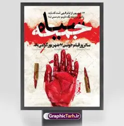 بنر لایه باز قیام 17 شهریور | نمونه فایل لایه باز بنر قیام خونین 17 شهریور دانلود نمونه فایل طرح لایه باز بنر قیام خونین 17 شهریور و پوستر جمعه سیاه همانطور که مشاهده می کنید نمونه طرح بنر قیام 17 شهریور دارای تصویر تظاهرات 1357 ، گل و تایپوگرافی 17 شهریور میباشد. فایل طراحی گرافیکی هفده شهریور با فرمت PSD در نرم افزار فتوشاپ با قابلیت تغییر سایز است. از این طرح زیبا می توانید برای چاپ مراسم گرامیداشت شهدای قیام خونین 17 شهریور استفاده کنید. دانلود طرح پوستر قیام خونین 17 شهریور شما می توانید با خرید اشتراک نمونه طرح پوستر قیام 17 شهریور را بصورت رایگان دانلود کنید. پس زمینه فایل لایه باز بنر قیام 17 شهریور قرمز و رنگبدی تصویر روشن می باشد. فایل طراحی قیام 17 شهریور در ابعاد لارج 3 در 4 متر با رزولوشن 72 مناسب نصب بروی اسپیس های تبلیغاتی ، از سایت گرافیک طرح قابل دانلود می باشد. گرافیک طرح مرجع تخصصی طرح های لایه باز با کیفیت و ایرانی سالروز قیام خونین 17 شهریور گرامی باد واقعه ۱۷ شهریور ۱۳۵۷ یا رویداد ۱۷ شهریور و تظاهرات ۱۷ شهریور که به جمعه سیاه معروف شد، به واقعهای اطلاق میشود که در طی آن، تظاهرات مسالمتآمیز مردم تهران توسط نیروهای نظامی ارتش شاهنشاهی ایران به خاک و خون کشیده شد و عده زیادی از مردم کشته و یا زخمی شدند. این واقعه نقطه عطفی در مبارزات مردم ایران بر ضد حکومت شاهشناهی بود که در پی آن مبارزات مردم تشدید یافت و در نهایت به پیروزی انقلاب اسلامی ایران منجر شد. طرح بنر گرامیداشت قیام 17 شهریور قیام خونین 17 شهریور سال 1357 و قتلعام مردم تهران در این روز ازجمله روزهای مهم انقلاب اسلامی است که به باور بسیاری از کارشناسان و تاریخ پژوهان، مقدمهای بر آغاز مرحله نهایی قیام ملت ایران و سقوط رژیم ستم شاهی بود. جهت اطلاع از جدیدترین طرح های سایت و دانلود رایگان ، در کانال تلگرام گرافیک طرح عضو شوید. طرح خام بنر قیام هفده شهریور , سالروز 17 شهریور , طرح بنر 17 شهریور , بنر قیام 17 شهریور , بنر 17 شهریور , طرح بنر قیام 17 شهریور , بنر قیام خونین 17 شهریور , قیام 17 شهریور , بنر لایه باز 17 شهریور , بنر 17 شهریور