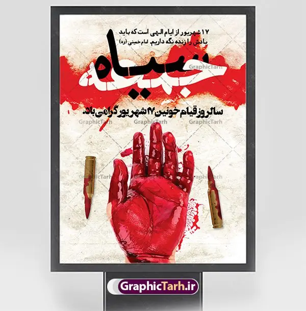 بنر لایه باز قیام 17 شهریور بنر لایه باز قیام 17 شهریور | نمونه فایل لایه باز بنر قیام خونین 17 شهریور دانلود نمونه فایل طرح لایه باز بنر قیام خونین 17 شهریور و پوستر جمعه سیاه همانطور که مشاهده می کنید نمونه طرح بنر قیام 17 شهریور دارای تصویر تظاهرات 1357 ، گل و تایپوگرافی 17 شهریور میباشد. فایل طراحی گرافیکی هفده شهریور با فرمت PSD در نرم افزار فتوشاپ با قابلیت تغییر سایز است. از این طرح زیبا می توانید برای چاپ مراسم گرامیداشت شهدای قیام خونین 17 شهریور استفاده کنید. دانلود طرح پوستر قیام خونین 17 شهریور شما می توانید با خرید اشتراک نمونه طرح پوستر قیام 17 شهریور را بصورت رایگان دانلود کنید. پس زمینه فایل لایه باز بنر قیام 17 شهریور قرمز و رنگبدی تصویر روشن می باشد. فایل طراحی قیام 17 شهریور در ابعاد لارج 3 در 4 متر با رزولوشن 72 مناسب نصب بروی اسپیس های تبلیغاتی ، از سایت گرافیک طرح قابل دانلود می باشد. گرافیک طرح مرجع تخصصی طرح های لایه باز با کیفیت و ایرانی سالروز قیام خونین 17 شهریور گرامی باد واقعه ۱۷ شهریور ۱۳۵۷ یا رویداد ۱۷ شهریور و تظاهرات ۱۷ شهریور که به جمعه سیاه معروف شد، به واقعهای اطلاق میشود که در طی آن، تظاهرات مسالمتآمیز مردم تهران توسط نیروهای نظامی ارتش شاهنشاهی ایران به خاک و خون کشیده شد و عده زیادی از مردم کشته و یا زخمی شدند. این واقعه نقطه عطفی در مبارزات مردم ایران بر ضد حکومت شاهشناهی بود که در پی آن مبارزات مردم تشدید یافت و در نهایت به پیروزی انقلاب اسلامی ایران منجر شد. طرح بنر گرامیداشت قیام 17 شهریور قیام خونین 17 شهریور سال 1357 و قتلعام مردم تهران در این روز ازجمله روزهای مهم انقلاب اسلامی است که به باور بسیاری از کارشناسان و تاریخ پژوهان، مقدمهای بر آغاز مرحله نهایی قیام ملت ایران و سقوط رژیم ستم شاهی بود. جهت اطلاع از جدیدترین طرح های سایت و دانلود رایگان ، در کانال تلگرام گرافیک طرح عضو شوید. طرح خام بنر قیام هفده شهریور , سالروز 17 شهریور , طرح بنر 17 شهریور , بنر قیام 17 شهریور , بنر 17 شهریور , طرح بنر قیام 17 شهریور , بنر قیام خونین 17 شهریور , قیام 17 شهریور , بنر لایه باز 17 شهریور , بنر 17 شهریور