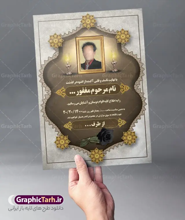 اعلامیه ترحیم لایه باز عمودی اعلامیه ترحیم لایه باز عمودی | نمونه طرح لایه باز اعلامیه فوت عمودی با فرمت PSD دانلود نمونه فایل لایه باز طرح آگهی ترحیم عمودی و اعلامیه فوت سومین روز درگذشت طرح لایه باز آگهی ترحیم مناسب برای مراسم درگذشت ، سوم ، چهلم ، سالگرد و ختم کاملا لایه باز و قابل ویرایش در فتوشاپ با قابلیت تغییر سایز. دارای کیفیت بسیار بالا و قابل قبول پوستر آگهی ترحیم شامل خوشنویسی انالله و اناالیه راجعون دانلود فایل اعلامیه ترحیم لایه باز عمودی در طرح پوستر ترحیم از تصاویر با کیفیت شمع ، گل ، قاب ، تهذیب ، کادر اسلیمی ، پرنده و وکتور استفاده شده است. طرح اعلامیه فوت با طراحی بسیار زیبا و چشم نواز با زمینه تیره و بصورت افقی شما می توانید با خرید اشتراک نمونه طرح لایه باز اعلامیه سالگرد پدر را بصورت رایگان دانلود کنید. گرافیک طرح دانلود طرح های لایه باز ایرانی با کیفیت طرح اعلامیه دانلود مجموعه فایل نمونه اعلامیه درگذشت و آگهی ترحیم لایه باز ، دانلود نمونه طرح اعلامیه آگهی ترحیم یا اعلامیه فوت عمودی اطلاعیه ای از جانب صاحبان عزا و اقوام نزدیک متوفی است. که برای دعوت از دوستان و آشنایان نزدیک وی به منظور اطلاع رسانی مراسم ختم مرحوم تهیه و چاپ می شود. آگهی ترحیم ممکن است توسط یکی از عزاداران به شکل یک اعلامیهٔ مستقل در ابعاد پوستر A4 و یا A3 چاپ و منتشر شود یا در یک روزنامه یا نشریه چاپ شود. مهم ترین کاربرد این اعلامیههای لایه باز، اطلاعرسانی از درگذشت و زمان و مکان اجرای مراسم عزاداری است. ویژگی طرح لایه باز آگهی ترحیم معمولا طرحهای آگهی ترحیم سایت گرافیک طرح با زمینه تیره در برنامه فتوشاپ با ابعاد A4 و رزولوشن 300 طراحی می شود و از المان های مذهبی همانند تذهیب، گل و مرغ و… تصویر متوفی، متن ابراز تسلیت، تصویر شمع، غروب خورشید، کبوتر و دیگر المان هایی که فضای اندوه و غم را منتقل می کند استفاده می شود. طرح لایه باز آگهی ترحیم پدر psd , آگهی ترحیم , آگهی فوت پدر,نمونه طرح اعلامیه فوت آگهی فوت, اعلامیه لایه باز, طرح لایه باز اعلامیه فوت طرح لایه باز آگهی ترحیم آماده , دانلود طرح آگهی ترحیم ,دانلود فایل لایه باز طرح آگهی ترحیم سومین روز درگذشت پدر, طرح لایه باز اگهی فوت,طرح آگهی ترحیم,آگهی ترحیم پدر,طرح لایه باز آگهی ترحیم پدر,طرح آگهی ترحیم پدر,دانلود طرح آگهی ترحیم,طرح آگهی ترحیم مرد,طرح مجلس ترحیم پدر,آگهی ترحیم پدر,آگهی ترحیم مرد,طرح psd آگهی ترحیم پدر عمودی