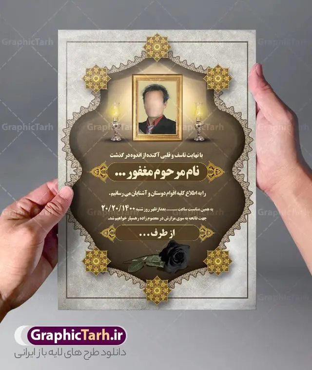 اعلامیه ترحیم لایه باز عمودی اعلامیه ترحیم لایه باز عمودی | نمونه طرح لایه باز اعلامیه فوت عمودی با فرمت PSD دانلود نمونه فایل لایه باز طرح آگهی ترحیم عمودی و اعلامیه فوت سومین روز درگذشت طرح لایه باز آگهی ترحیم مناسب برای مراسم درگذشت ، سوم ، چهلم ، سالگرد و ختم کاملا لایه باز و قابل ویرایش در فتوشاپ با قابلیت تغییر سایز. دارای کیفیت بسیار بالا و قابل قبول پوستر آگهی ترحیم شامل خوشنویسی انالله و اناالیه راجعون دانلود فایل اعلامیه ترحیم لایه باز عمودی در طرح پوستر ترحیم از تصاویر با کیفیت شمع ، گل ، قاب ، تهذیب ، کادر اسلیمی ، پرنده و وکتور استفاده شده است. طرح اعلامیه فوت با طراحی بسیار زیبا و چشم نواز با زمینه تیره و بصورت افقی شما می توانید با خرید اشتراک نمونه طرح لایه باز اعلامیه سالگرد پدر را بصورت رایگان دانلود کنید. گرافیک طرح دانلود طرح های لایه باز ایرانی با کیفیت طرح اعلامیه دانلود مجموعه فایل نمونه اعلامیه درگذشت و آگهی ترحیم لایه باز ، دانلود نمونه طرح اعلامیه آگهی ترحیم یا اعلامیه فوت عمودی اطلاعیه ای از جانب صاحبان عزا و اقوام نزدیک متوفی است. که برای دعوت از دوستان و آشنایان نزدیک وی به منظور اطلاع رسانی مراسم ختم مرحوم تهیه و چاپ می شود. آگهی ترحیم ممکن است توسط یکی از عزاداران به شکل یک اعلامیهٔ مستقل در ابعاد پوستر A4 و یا A3 چاپ و منتشر شود یا در یک روزنامه یا نشریه چاپ شود. مهم ترین کاربرد این اعلامیههای لایه باز، اطلاعرسانی از درگذشت و زمان و مکان اجرای مراسم عزاداری است. ویژگی طرح لایه باز آگهی ترحیم معمولا طرحهای آگهی ترحیم سایت گرافیک طرح با زمینه تیره در برنامه فتوشاپ با ابعاد A4 و رزولوشن 300 طراحی می شود و از المان های مذهبی همانند تذهیب، گل و مرغ و… تصویر متوفی، متن ابراز تسلیت، تصویر شمع، غروب خورشید، کبوتر و دیگر المان هایی که فضای اندوه و غم را منتقل می کند استفاده می شود. طرح لایه باز آگهی ترحیم پدر psd , آگهی ترحیم , آگهی فوت پدر,نمونه طرح اعلامیه فوت آگهی فوت, اعلامیه لایه باز, طرح لایه باز اعلامیه فوت طرح لایه باز آگهی ترحیم آماده , دانلود طرح آگهی ترحیم ,دانلود فایل لایه باز طرح آگهی ترحیم سومین روز درگذشت پدر, طرح لایه باز اگهی فوت,طرح آگهی ترحیم,آگهی ترحیم پدر,طرح لایه باز آگهی ترحیم پدر,طرح آگهی ترحیم پدر,دانلود طرح آگهی ترحیم,طرح آگهی ترحیم مرد,طرح مجلس ترحیم پدر,آگهی ترحیم پدر,آگهی ترحیم مرد,طرح psd آگهی ترحیم پدر عمودی