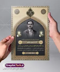 طرح آگهی ترحیم عمودی | نمونه طرح لایه باز اعلامیه فوت عمودی با فرمت PSD دانلود نمونه فایل لایه باز طرح آگهی ترحیم عمودی و اعلامیه فوت سومین روز درگذشت طرح لایه باز آگهی ترحیم مناسب برای مراسم درگذشت ، سوم ، چهلم ، سالگرد و ختم کاملا لایه باز و قابل ویرایش در فتوشاپ با قابلیت تغییر سایز. دارای کیفیت بسیار بالا و قابل قبول پوستر آگهی ترحیم شامل خوشنویسی انالله و اناالیه راجعون دانلود فایل اعلامیه ترحیم لایه باز عمودی در طرح پوستر ترحیم از تصاویر با کیفیت شمع ، گل ، قاب ، تهذیب ، کادر اسلیمی ، پرنده و  وکتور استفاده شده است. طرح اعلامیه فوت با طراحی بسیار زیبا و چشم نواز با زمینه تیره و بصورت افقی شما می توانید با خرید اشتراک نمونه طرح لایه باز اعلامیه سالگرد پدر را بصورت رایگان دانلود کنید. گرافیک طرح دانلود طرح های لایه باز ایرانی با کیفیت طرح اعلامیه دانلود مجموعه فایل نمونه اعلامیه درگذشت و آگهی ترحیم لایه باز ، دانلود نمونه طرح اعلامیه آگهی ترحیم یا اعلامیه فوت عمودی اطلاعیه ای از جانب صاحبان عزا و اقوام نزدیک متوفی است. که برای دعوت از دوستان و آشنایان نزدیک وی به‌ منظور اطلاع رسانی مراسم ختم مرحوم تهیه و چاپ می شود. آگهی ترحیم ممکن است توسط یکی از عزاداران به‌ شکل یک اعلامیهٔ مستقل در ابعاد پوستر A4 و یا A3 چاپ و منتشر شود یا در یک روزنامه یا نشریه چاپ شود. مهم ترین کاربرد این اعلامیه‌های لایه باز، اطلاع‌رسانی از درگذشت و زمان و مکان اجرای مراسم عزاداری است. ویژگی طرح لایه باز آگهی ترحیم معمولا طرحهای آگهی ترحیم سایت گرافیک طرح با زمینه تیره در برنامه فتوشاپ با ابعاد A4 و رزولوشن 300 طراحی می شود و از المان های مذهبی همانند تذهیب، گل و مرغ و…  تصویر متوفی، متن ابراز تسلیت، تصویر شمع، غروب خورشید، کبوتر و دیگر المان هایی که فضای اندوه و غم را منتقل می کند استفاده می شود. طرح لایه باز آگهی ترحیم پدر psd , آگهی ترحیم , آگهی فوت پدر,نمونه طرح اعلامیه فوت آگهی فوت, اعلامیه لایه باز, طرح لایه باز اعلامیه فوت طرح لایه باز آگهی ترحیم آماده , دانلود طرح آگهی ترحیم ,دانلود فایل لایه باز طرح آگهی ترحیم سومین روز درگذشت پدر, طرح لایه باز اگهی فوت,طرح آگهی ترحیم,آگهی ترحیم پدر,طرح لایه باز آگهی ترحیم پدر,طرح آگهی ترحیم پدر,دانلود طرح آگهی ترحیم,طرح آگهی ترحیم مرد,طرح مجلس ترحیم پدر,آگهی ترحیم پدر,آگهی ترحیم مرد,طرح psd آگهی ترحیم پدر عمودی