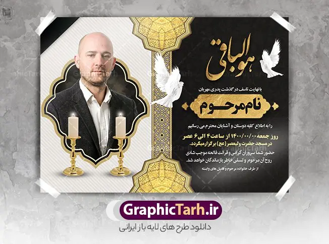 طرح اعلامیه ترحیم خام قابل ویرایش طرح اعلامیه ترحیم خام قابل ویرایش | نمونه طرح لایه باز اعلامیه ترحیم سومین روز درگذشت پدر با فرمت PSD دانلود نمونه فایل لایه باز طرح آگهی ترحیم و اعلامیه فوت سومین روز درگذشت قابل ویرایش طرح لایه باز آگهی ترحیم مناسب برای مراسم درگذشت ، سوم ، چهلم ، سالگرد و ختم این اعلامیه ترحیم خام کاملا لایه باز و قابل ویرایش در فتوشاپ با قابلیت تغییر سایز است که دارای کیفیت بسیار بالا و قابل قبول نیز می باشد. پوستر آگهی ترحیم شامل خوشنویسی انالله و اناالیه راجعون فایل لایه باز طرح اعلامیه ترحیم قابل ویرایش در طرح پوستر ترحیم از تصاویر با کیفیت شمع ، گل ، قاب ، تهذیب ، کادر اسلیمی ، پرنده و وکتور استفاده شده است. طرح اعلامیه فوت با طراحی بسیار زیبا و چشم نواز با زمینه تیره و بصورت افقی شما می توانید با خرید اشتراک نمونه طرح لایه باز اعلامیه سالگرد پدر را بصورت رایگان دانلود کنید. گرافیک طرح دانلود طرح های لایه باز ایرانی با کیفیت و ایرانی طرح اعلامیه خام قابل ویرایش دانلود مجموعه فایل نمونه اعلامیه درگذشت و آگهی ترحیم لایه باز ، دانلود نمونه طرح اعلامیه آگهی ترحیم یا اعلامیهٔ فوت دعوتنامه ای از جانب صاحبان عزا و اقوام نزدیک متوفی است. که برای دعوت از دوستان و آشنایان نزدیک وی به منظور اطلاع رسانی مراسم ختم مرحوم تهیه و چاپ می شود. آگهی ترحیم ممکن است توسط یکی از عزاداران به شکل یک اعلامیهٔ مستقل در ابعاد پوستر A4 و یا A3 چاپ و منتشر شود یا در یک روزنامه یا نشریه چاپ شود. مهم ترین کاربرد این اعلامیههای لایه باز، اطلاعرسانی از درگذشت و زمان و مکان اجرای مراسم عزاداری است. ویژگی طرح لایه باز آگهی ترحیم معمولا طرحهای آگهی ترحیم سایت گرافیک طرح با زمینه تیره در برنامه فتوشاپ با ابعاد A4 و رزولوشن 300 طراحی می شود و از المان های مذهبی همانند تذهیب، گل و مرغ و… تصویر متوفی، متن ابراز تسلیت، تصویر شمع، غروب خورشید، کبوتر و دیگر المان هایی که فضای اندوه و غم را منتقل می کند استفاده می شود. طرح لایه باز آگهی ترحیم پدر psd , آگهی ترحیم , آگهی فوت پدر,نمونه طرح اعلامیه فوت آگهی فوت قابل ویرایش , اعلامیه لایه باز, طرح لایه باز اعلامیه فوت طرح لایه باز آگهی ترحیم آماده , دانلود طرح آگهی ترحیم ,دانلود فایل لایه باز طرح آگهی ترحیم سومین روز درگذشت پدر, طرح لایه باز اگهی فوت,طرح آگهی ترحیم,آگهی ترحیم پدر,طرح لایه باز آگهی ترحیم پدر,طرح آگهی ترحیم پدر,دانلود طرح آگهی ترحیم,طرح آگهی ترحیم مرد,طرح مجلس ترحیم پدر,آگهی ترحیم پدر,آگهی ترحیم مرد,طرح psd آگهی ترحیم پدر