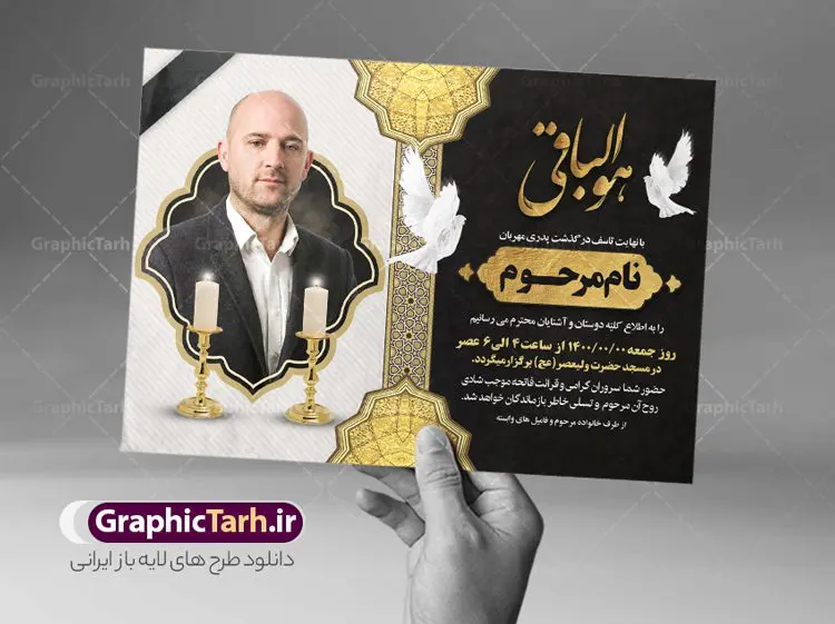 طرح اعلامیه ترحیم خام قابل ویرایش طرح اعلامیه ترحیم خام قابل ویرایش | نمونه طرح لایه باز اعلامیه ترحیم سومین روز درگذشت پدر با فرمت PSD دانلود نمونه فایل لایه باز طرح آگهی ترحیم و اعلامیه فوت سومین روز درگذشت قابل ویرایش طرح لایه باز آگهی ترحیم مناسب برای مراسم درگذشت ، سوم ، چهلم ، سالگرد و ختم این اعلامیه ترحیم خام کاملا لایه باز و قابل ویرایش در فتوشاپ با قابلیت تغییر سایز است که دارای کیفیت بسیار بالا و قابل قبول نیز می باشد. پوستر آگهی ترحیم شامل خوشنویسی انالله و اناالیه راجعون فایل لایه باز طرح اعلامیه ترحیم قابل ویرایش در طرح پوستر ترحیم از تصاویر با کیفیت شمع ، گل ، قاب ، تهذیب ، کادر اسلیمی ، پرنده و وکتور استفاده شده است. طرح اعلامیه فوت با طراحی بسیار زیبا و چشم نواز با زمینه تیره و بصورت افقی شما می توانید با خرید اشتراک نمونه طرح لایه باز اعلامیه سالگرد پدر را بصورت رایگان دانلود کنید. گرافیک طرح دانلود طرح های لایه باز ایرانی با کیفیت و ایرانی طرح اعلامیه خام قابل ویرایش دانلود مجموعه فایل نمونه اعلامیه درگذشت و آگهی ترحیم لایه باز ، دانلود نمونه طرح اعلامیه آگهی ترحیم یا اعلامیهٔ فوت دعوتنامه ای از جانب صاحبان عزا و اقوام نزدیک متوفی است. که برای دعوت از دوستان و آشنایان نزدیک وی به منظور اطلاع رسانی مراسم ختم مرحوم تهیه و چاپ می شود. آگهی ترحیم ممکن است توسط یکی از عزاداران به شکل یک اعلامیهٔ مستقل در ابعاد پوستر A4 و یا A3 چاپ و منتشر شود یا در یک روزنامه یا نشریه چاپ شود. مهم ترین کاربرد این اعلامیههای لایه باز، اطلاعرسانی از درگذشت و زمان و مکان اجرای مراسم عزاداری است. ویژگی طرح لایه باز آگهی ترحیم معمولا طرحهای آگهی ترحیم سایت گرافیک طرح با زمینه تیره در برنامه فتوشاپ با ابعاد A4 و رزولوشن 300 طراحی می شود و از المان های مذهبی همانند تذهیب، گل و مرغ و… تصویر متوفی، متن ابراز تسلیت، تصویر شمع، غروب خورشید، کبوتر و دیگر المان هایی که فضای اندوه و غم را منتقل می کند استفاده می شود. طرح لایه باز آگهی ترحیم پدر psd , آگهی ترحیم , آگهی فوت پدر,نمونه طرح اعلامیه فوت آگهی فوت قابل ویرایش , اعلامیه لایه باز, طرح لایه باز اعلامیه فوت طرح لایه باز آگهی ترحیم آماده , دانلود طرح آگهی ترحیم ,دانلود فایل لایه باز طرح آگهی ترحیم سومین روز درگذشت پدر, طرح لایه باز اگهی فوت,طرح آگهی ترحیم,آگهی ترحیم پدر,طرح لایه باز آگهی ترحیم پدر,طرح آگهی ترحیم پدر,دانلود طرح آگهی ترحیم,طرح آگهی ترحیم مرد,طرح مجلس ترحیم پدر,آگهی ترحیم پدر,آگهی ترحیم مرد,طرح psd آگهی ترحیم پدر