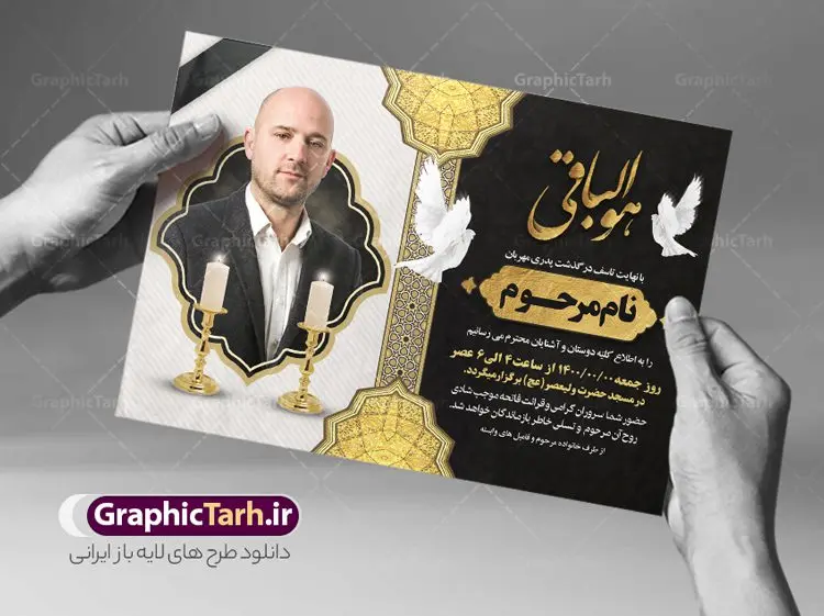 طرح اعلامیه ترحیم خام قابل ویرایش طرح اعلامیه ترحیم خام قابل ویرایش | نمونه طرح لایه باز اعلامیه ترحیم سومین روز درگذشت پدر با فرمت PSD دانلود نمونه فایل لایه باز طرح آگهی ترحیم و اعلامیه فوت سومین روز درگذشت قابل ویرایش طرح لایه باز آگهی ترحیم مناسب برای مراسم درگذشت ، سوم ، چهلم ، سالگرد و ختم این اعلامیه ترحیم خام کاملا لایه باز و قابل ویرایش در فتوشاپ با قابلیت تغییر سایز است که دارای کیفیت بسیار بالا و قابل قبول نیز می باشد. پوستر آگهی ترحیم شامل خوشنویسی انالله و اناالیه راجعون فایل لایه باز طرح اعلامیه ترحیم قابل ویرایش در طرح پوستر ترحیم از تصاویر با کیفیت شمع ، گل ، قاب ، تهذیب ، کادر اسلیمی ، پرنده و وکتور استفاده شده است. طرح اعلامیه فوت با طراحی بسیار زیبا و چشم نواز با زمینه تیره و بصورت افقی شما می توانید با خرید اشتراک نمونه طرح لایه باز اعلامیه سالگرد پدر را بصورت رایگان دانلود کنید. گرافیک طرح دانلود طرح های لایه باز ایرانی با کیفیت و ایرانی طرح اعلامیه خام قابل ویرایش دانلود مجموعه فایل نمونه اعلامیه درگذشت و آگهی ترحیم لایه باز ، دانلود نمونه طرح اعلامیه آگهی ترحیم یا اعلامیهٔ فوت دعوتنامه ای از جانب صاحبان عزا و اقوام نزدیک متوفی است. که برای دعوت از دوستان و آشنایان نزدیک وی به منظور اطلاع رسانی مراسم ختم مرحوم تهیه و چاپ می شود. آگهی ترحیم ممکن است توسط یکی از عزاداران به شکل یک اعلامیهٔ مستقل در ابعاد پوستر A4 و یا A3 چاپ و منتشر شود یا در یک روزنامه یا نشریه چاپ شود. مهم ترین کاربرد این اعلامیههای لایه باز، اطلاعرسانی از درگذشت و زمان و مکان اجرای مراسم عزاداری است. ویژگی طرح لایه باز آگهی ترحیم معمولا طرحهای آگهی ترحیم سایت گرافیک طرح با زمینه تیره در برنامه فتوشاپ با ابعاد A4 و رزولوشن 300 طراحی می شود و از المان های مذهبی همانند تذهیب، گل و مرغ و… تصویر متوفی، متن ابراز تسلیت، تصویر شمع، غروب خورشید، کبوتر و دیگر المان هایی که فضای اندوه و غم را منتقل می کند استفاده می شود. طرح لایه باز آگهی ترحیم پدر psd , آگهی ترحیم , آگهی فوت پدر,نمونه طرح اعلامیه فوت آگهی فوت قابل ویرایش , اعلامیه لایه باز, طرح لایه باز اعلامیه فوت طرح لایه باز آگهی ترحیم آماده , دانلود طرح آگهی ترحیم ,دانلود فایل لایه باز طرح آگهی ترحیم سومین روز درگذشت پدر, طرح لایه باز اگهی فوت,طرح آگهی ترحیم,آگهی ترحیم پدر,طرح لایه باز آگهی ترحیم پدر,طرح آگهی ترحیم پدر,دانلود طرح آگهی ترحیم,طرح آگهی ترحیم مرد,طرح مجلس ترحیم پدر,آگهی ترحیم پدر,آگهی ترحیم مرد,طرح psd آگهی ترحیم پدر