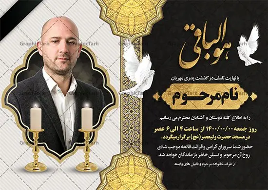 طرح اعلامیه ترحیم خام قابل ویرایش طرح اعلامیه ترحیم خام قابل ویرایش | نمونه طرح لایه باز اعلامیه ترحیم سومین روز درگذشت پدر با فرمت PSD دانلود نمونه فایل لایه باز طرح آگهی ترحیم و اعلامیه فوت سومین روز درگذشت قابل ویرایش طرح لایه باز آگهی ترحیم مناسب برای مراسم درگذشت ، سوم ، چهلم ، سالگرد و ختم این اعلامیه ترحیم خام کاملا لایه باز و قابل ویرایش در فتوشاپ با قابلیت تغییر سایز است که دارای کیفیت بسیار بالا و قابل قبول نیز می باشد. پوستر آگهی ترحیم شامل خوشنویسی انالله و اناالیه راجعون فایل لایه باز طرح اعلامیه ترحیم قابل ویرایش در طرح پوستر ترحیم از تصاویر با کیفیت شمع ، گل ، قاب ، تهذیب ، کادر اسلیمی ، پرنده و وکتور استفاده شده است. طرح اعلامیه فوت با طراحی بسیار زیبا و چشم نواز با زمینه تیره و بصورت افقی شما می توانید با خرید اشتراک نمونه طرح لایه باز اعلامیه سالگرد پدر را بصورت رایگان دانلود کنید. گرافیک طرح دانلود طرح های لایه باز ایرانی با کیفیت و ایرانی طرح اعلامیه خام قابل ویرایش دانلود مجموعه فایل نمونه اعلامیه درگذشت و آگهی ترحیم لایه باز ، دانلود نمونه طرح اعلامیه آگهی ترحیم یا اعلامیهٔ فوت دعوتنامه ای از جانب صاحبان عزا و اقوام نزدیک متوفی است. که برای دعوت از دوستان و آشنایان نزدیک وی به منظور اطلاع رسانی مراسم ختم مرحوم تهیه و چاپ می شود. آگهی ترحیم ممکن است توسط یکی از عزاداران به شکل یک اعلامیهٔ مستقل در ابعاد پوستر A4 و یا A3 چاپ و منتشر شود یا در یک روزنامه یا نشریه چاپ شود. مهم ترین کاربرد این اعلامیههای لایه باز، اطلاعرسانی از درگذشت و زمان و مکان اجرای مراسم عزاداری است. ویژگی طرح لایه باز آگهی ترحیم معمولا طرحهای آگهی ترحیم سایت گرافیک طرح با زمینه تیره در برنامه فتوشاپ با ابعاد A4 و رزولوشن 300 طراحی می شود و از المان های مذهبی همانند تذهیب، گل و مرغ و… تصویر متوفی، متن ابراز تسلیت، تصویر شمع، غروب خورشید، کبوتر و دیگر المان هایی که فضای اندوه و غم را منتقل می کند استفاده می شود. طرح لایه باز آگهی ترحیم پدر psd , آگهی ترحیم , آگهی فوت پدر,نمونه طرح اعلامیه فوت آگهی فوت قابل ویرایش , اعلامیه لایه باز, طرح لایه باز اعلامیه فوت طرح لایه باز آگهی ترحیم آماده , دانلود طرح آگهی ترحیم ,دانلود فایل لایه باز طرح آگهی ترحیم سومین روز درگذشت پدر, طرح لایه باز اگهی فوت,طرح آگهی ترحیم,آگهی ترحیم پدر,طرح لایه باز آگهی ترحیم پدر,طرح آگهی ترحیم پدر,دانلود طرح آگهی ترحیم,طرح آگهی ترحیم مرد,طرح مجلس ترحیم پدر,آگهی ترحیم پدر,آگهی ترحیم مرد,طرح psd آگهی ترحیم پدر