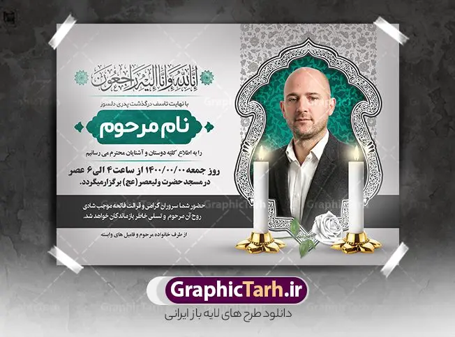 آگهی ترحیم خام قابل ویرایش آگهی ترحیم خام قابل ویرایش | طرح لایه باز اعلامیه ترحیم خام با فرمت PSD دانلود نمونه فایل لایه باز طرح آگهی ترحیم خام و اعلامیه فوت سومین روز درگذشت قابل ویرایش طرح لایه باز آگهی ترحیم مناسب برای مراسم درگذشت ، سوم ، چهلم ، سالگرد و ختم این اعلامیه ترحیم خام کاملا لایه باز و قابل ویرایش در فتوشاپ با قابلیت تغییر سایز است که دارای کیفیت بسیار بالا و قابل قبول نیز می باشد. پوستر آگهی ترحیم شامل خوشنویسی انالله و اناالیه راجعون فایل لایه باز طرح آگهی ترحیم خام قابل ویرایش در طرح پوستر ترحیم از تصاویر با کیفیت شمع ، گل ، قاب ، تهذیب ، کادر اسلیمی ، پرنده و وکتور استفاده شده است. طرح اعلامیه فوت با طراحی بسیار زیبا و چشم نواز با زمینه تیره و بصورت افقی شما می توانید با خرید اشتراک نمونه طرح لایه باز اعلامیه سالگرد پدر را بصورت رایگان دانلود کنید. گرافیک طرح دانلود طرح های لایه باز ایرانی با کیفیت و ایرانی طرح اعلامیه خام قابل ویرایش دانلود مجموعه فایل نمونه اعلامیه درگذشت و آگهی ترحیم لایه باز ، دانلود نمونه طرح اعلامیه آگهی ترحیم یا اعلامیهٔ فوت دعوتنامه ای از جانب صاحبان عزا و اقوام نزدیک متوفی است. که برای دعوت از دوستان و آشنایان نزدیک وی به منظور اطلاع رسانی مراسم ختم مرحوم تهیه و چاپ می شود. آگهی ترحیم ممکن است توسط یکی از عزاداران به شکل یک اعلامیهٔ مستقل در ابعاد پوستر A4 و یا A3 چاپ و منتشر شود یا در یک روزنامه یا نشریه چاپ شود. مهم ترین کاربرد این اعلامیههای لایه باز، اطلاعرسانی از درگذشت و زمان و مکان اجرای مراسم عزاداری است. ویژگی طرح لایه باز آگهی ترحیم معمولا طرحهای آگهی ترحیم سایت گرافیک طرح با زمینه تیره در برنامه فتوشاپ با ابعاد A4 و رزولوشن 300 طراحی می شود و از المان های مذهبی همانند تذهیب، گل و مرغ و… تصویر متوفی، متن ابراز تسلیت، تصویر شمع، غروب خورشید، کبوتر و دیگر المان هایی که فضای اندوه و غم را منتقل می کند استفاده می شود. طرح لایه باز آگهی ترحیم پدر psd , آگهی ترحیم , آگهی فوت پدر,نمونه طرح اعلامیه فوت آگهی فوت قابل ویرایش , اعلامیه لایه باز, طرح لایه باز اعلامیه فوت طرح لایه باز آگهی ترحیم آماده , دانلود طرح آگهی ترحیم ,دانلود فایل لایه باز طرح آگهی ترحیم سومین روز درگذشت پدر, طرح لایه باز اگهی فوت,طرح آگهی ترحیم,آگهی ترحیم پدر,طرح لایه باز آگهی ترحیم پدر,طرح آگهی ترحیم پدر,دانلود طرح آگهی ترحیم,طرح آگهی ترحیم مرد,طرح مجلس ترحیم پدر,آگهی ترحیم پدر,آگهی ترحیم مرد,طرح psd آگهی ترحیم پدر
