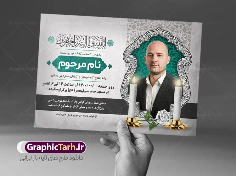 آگهی ترحیم خام قابل ویرایش آگهی ترحیم خام قابل ویرایش | طرح لایه باز اعلامیه ترحیم خام با فرمت PSD دانلود نمونه فایل لایه باز طرح آگهی ترحیم خام و اعلامیه فوت سومین روز درگذشت قابل ویرایش طرح لایه باز آگهی ترحیم مناسب برای مراسم درگذشت ، سوم ، چهلم ، سالگرد و ختم این اعلامیه ترحیم خام کاملا لایه باز و قابل ویرایش در فتوشاپ با قابلیت تغییر سایز است که دارای کیفیت بسیار بالا و قابل قبول نیز می باشد. پوستر آگهی ترحیم شامل خوشنویسی انالله و اناالیه راجعون فایل لایه باز طرح آگهی ترحیم خام قابل ویرایش در طرح پوستر ترحیم از تصاویر با کیفیت شمع ، گل ، قاب ، تهذیب ، کادر اسلیمی ، پرنده و وکتور استفاده شده است. طرح اعلامیه فوت با طراحی بسیار زیبا و چشم نواز با زمینه تیره و بصورت افقی شما می توانید با خرید اشتراک نمونه طرح لایه باز اعلامیه سالگرد پدر را بصورت رایگان دانلود کنید. گرافیک طرح دانلود طرح های لایه باز ایرانی با کیفیت و ایرانی طرح اعلامیه خام قابل ویرایش دانلود مجموعه فایل نمونه اعلامیه درگذشت و آگهی ترحیم لایه باز ، دانلود نمونه طرح اعلامیه آگهی ترحیم یا اعلامیهٔ فوت دعوتنامه ای از جانب صاحبان عزا و اقوام نزدیک متوفی است. که برای دعوت از دوستان و آشنایان نزدیک وی به منظور اطلاع رسانی مراسم ختم مرحوم تهیه و چاپ می شود. آگهی ترحیم ممکن است توسط یکی از عزاداران به شکل یک اعلامیهٔ مستقل در ابعاد پوستر A4 و یا A3 چاپ و منتشر شود یا در یک روزنامه یا نشریه چاپ شود. مهم ترین کاربرد این اعلامیههای لایه باز، اطلاعرسانی از درگذشت و زمان و مکان اجرای مراسم عزاداری است. ویژگی طرح لایه باز آگهی ترحیم معمولا طرحهای آگهی ترحیم سایت گرافیک طرح با زمینه تیره در برنامه فتوشاپ با ابعاد A4 و رزولوشن 300 طراحی می شود و از المان های مذهبی همانند تذهیب، گل و مرغ و… تصویر متوفی، متن ابراز تسلیت، تصویر شمع، غروب خورشید، کبوتر و دیگر المان هایی که فضای اندوه و غم را منتقل می کند استفاده می شود. طرح لایه باز آگهی ترحیم پدر psd , آگهی ترحیم , آگهی فوت پدر,نمونه طرح اعلامیه فوت آگهی فوت قابل ویرایش , اعلامیه لایه باز, طرح لایه باز اعلامیه فوت طرح لایه باز آگهی ترحیم آماده , دانلود طرح آگهی ترحیم ,دانلود فایل لایه باز طرح آگهی ترحیم سومین روز درگذشت پدر, طرح لایه باز اگهی فوت,طرح آگهی ترحیم,آگهی ترحیم پدر,طرح لایه باز آگهی ترحیم پدر,طرح آگهی ترحیم پدر,دانلود طرح آگهی ترحیم,طرح آگهی ترحیم مرد,طرح مجلس ترحیم پدر,آگهی ترحیم پدر,آگهی ترحیم مرد,طرح psd آگهی ترحیم پدر