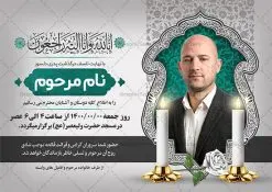 آگهی ترحیم خام قابل ویرایش | طرح لایه باز اعلامیه ترحیم خام با فرمت PSD دانلود نمونه فایل لایه باز طرح آگهی ترحیم خام و اعلامیه فوت سومین روز درگذشت قابل ویرایش طرح لایه باز آگهی ترحیم مناسب برای مراسم درگذشت ، سوم ، چهلم ، سالگرد و ختم این اعلامیه ترحیم خام کاملا لایه باز و قابل ویرایش در فتوشاپ با قابلیت تغییر سایز است که دارای کیفیت بسیار بالا و قابل قبول نیز می باشد. پوستر آگهی ترحیم شامل خوشنویسی انالله و اناالیه راجعون فایل لایه باز طرح آگهی ترحیم خام قابل ویرایش در طرح پوستر ترحیم از تصاویر با کیفیت شمع ، گل ، قاب ، تهذیب ، کادر اسلیمی ، پرنده و وکتور استفاده شده است. طرح اعلامیه فوت با طراحی بسیار زیبا و چشم نواز با زمینه تیره و بصورت افقی شما می توانید با خرید اشتراک نمونه طرح لایه باز اعلامیه سالگرد پدر را بصورت رایگان دانلود کنید. گرافیک طرح دانلود طرح های لایه باز ایرانی با کیفیت و ایرانی طرح اعلامیه خام قابل ویرایش دانلود مجموعه فایل نمونه اعلامیه درگذشت و آگهی ترحیم لایه باز ، دانلود نمونه طرح اعلامیه آگهی ترحیم یا اعلامیهٔ فوت دعوتنامه ای از جانب صاحبان عزا و اقوام نزدیک متوفی است. که برای دعوت از دوستان و آشنایان نزدیک وی به منظور اطلاع رسانی مراسم ختم مرحوم تهیه و چاپ می شود. آگهی ترحیم ممکن است توسط یکی از عزاداران به شکل یک اعلامیهٔ مستقل در ابعاد پوستر A4 و یا A3 چاپ و منتشر شود یا در یک روزنامه یا نشریه چاپ شود. مهم ترین کاربرد این اعلامیههای لایه باز، اطلاعرسانی از درگذشت و زمان و مکان اجرای مراسم عزاداری است. ویژگی طرح لایه باز آگهی ترحیم معمولا طرحهای آگهی ترحیم سایت گرافیک طرح با زمینه تیره در برنامه فتوشاپ با ابعاد A4 و رزولوشن 300 طراحی می شود و از المان های مذهبی همانند تذهیب، گل و مرغ و… تصویر متوفی، متن ابراز تسلیت، تصویر شمع، غروب خورشید، کبوتر و دیگر المان هایی که فضای اندوه و غم را منتقل می کند استفاده می شود. طرح لایه باز آگهی ترحیم پدر psd , آگهی ترحیم , آگهی فوت پدر,نمونه طرح اعلامیه فوت آگهی فوت قابل ویرایش , اعلامیه لایه باز, طرح لایه باز اعلامیه فوت طرح لایه باز آگهی ترحیم آماده , دانلود طرح آگهی ترحیم ,دانلود فایل لایه باز طرح آگهی ترحیم سومین روز درگذشت پدر, طرح لایه باز اگهی فوت,طرح آگهی ترحیم,آگهی ترحیم پدر,طرح لایه باز آگهی ترحیم پدر,طرح آگهی ترحیم پدر,دانلود طرح آگهی ترحیم,طرح آگهی ترحیم مرد,طرح مجلس ترحیم پدر,آگهی ترحیم پدر,آگهی ترحیم مرد,طرح psd آگهی ترحیم پدر