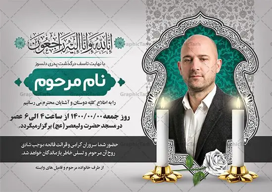 آگهی ترحیم خام قابل ویرایش آگهی ترحیم خام قابل ویرایش | طرح لایه باز اعلامیه ترحیم خام با فرمت PSD دانلود نمونه فایل لایه باز طرح آگهی ترحیم خام و اعلامیه فوت سومین روز درگذشت قابل ویرایش طرح لایه باز آگهی ترحیم مناسب برای مراسم درگذشت ، سوم ، چهلم ، سالگرد و ختم این اعلامیه ترحیم خام کاملا لایه باز و قابل ویرایش در فتوشاپ با قابلیت تغییر سایز است که دارای کیفیت بسیار بالا و قابل قبول نیز می باشد. پوستر آگهی ترحیم شامل خوشنویسی انالله و اناالیه راجعون فایل لایه باز طرح آگهی ترحیم خام قابل ویرایش در طرح پوستر ترحیم از تصاویر با کیفیت شمع ، گل ، قاب ، تهذیب ، کادر اسلیمی ، پرنده و وکتور استفاده شده است. طرح اعلامیه فوت با طراحی بسیار زیبا و چشم نواز با زمینه تیره و بصورت افقی شما می توانید با خرید اشتراک نمونه طرح لایه باز اعلامیه سالگرد پدر را بصورت رایگان دانلود کنید. گرافیک طرح دانلود طرح های لایه باز ایرانی با کیفیت و ایرانی طرح اعلامیه خام قابل ویرایش دانلود مجموعه فایل نمونه اعلامیه درگذشت و آگهی ترحیم لایه باز ، دانلود نمونه طرح اعلامیه آگهی ترحیم یا اعلامیهٔ فوت دعوتنامه ای از جانب صاحبان عزا و اقوام نزدیک متوفی است. که برای دعوت از دوستان و آشنایان نزدیک وی به منظور اطلاع رسانی مراسم ختم مرحوم تهیه و چاپ می شود. آگهی ترحیم ممکن است توسط یکی از عزاداران به شکل یک اعلامیهٔ مستقل در ابعاد پوستر A4 و یا A3 چاپ و منتشر شود یا در یک روزنامه یا نشریه چاپ شود. مهم ترین کاربرد این اعلامیههای لایه باز، اطلاعرسانی از درگذشت و زمان و مکان اجرای مراسم عزاداری است. ویژگی طرح لایه باز آگهی ترحیم معمولا طرحهای آگهی ترحیم سایت گرافیک طرح با زمینه تیره در برنامه فتوشاپ با ابعاد A4 و رزولوشن 300 طراحی می شود و از المان های مذهبی همانند تذهیب، گل و مرغ و… تصویر متوفی، متن ابراز تسلیت، تصویر شمع، غروب خورشید، کبوتر و دیگر المان هایی که فضای اندوه و غم را منتقل می کند استفاده می شود. طرح لایه باز آگهی ترحیم پدر psd , آگهی ترحیم , آگهی فوت پدر,نمونه طرح اعلامیه فوت آگهی فوت قابل ویرایش , اعلامیه لایه باز, طرح لایه باز اعلامیه فوت طرح لایه باز آگهی ترحیم آماده , دانلود طرح آگهی ترحیم ,دانلود فایل لایه باز طرح آگهی ترحیم سومین روز درگذشت پدر, طرح لایه باز اگهی فوت,طرح آگهی ترحیم,آگهی ترحیم پدر,طرح لایه باز آگهی ترحیم پدر,طرح آگهی ترحیم پدر,دانلود طرح آگهی ترحیم,طرح آگهی ترحیم مرد,طرح مجلس ترحیم پدر,آگهی ترحیم پدر,آگهی ترحیم مرد,طرح psd آگهی ترحیم پدر