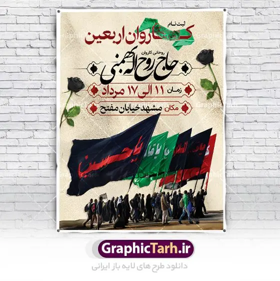 طرح ثبت نام کاروان زیارتی اربعین طرح ثبت نام کاروان زیارتی اربعین | فایل طراحی پوستر کاروان زیارتی پیاده روی اربعین دانلود نمونه طرح لایه باز بنر و پوستر ثبت نام کاروان پیاده روی زیارتی اربعین حسینی طرح بنر پلاکارد تسلیت اربعین حسینی با تصویر دوربری شده و با کیفیت کاروان پیاده اربعین , عکس گنبد کربلا , کبوتر , پرچم مشکی , خون و خوشنویسی یا ابا عبدالله طراحی تراکت کاروان پیاده روی اربعین مناسب برای اطلاعیه زمان و مکان ثبت نام پیاده روی اربعین و ... میباشد. از این طرح زیبا می توانید برای چاپ مراسم عزاداری اربعین حسینی و استوری اینستاگرام و واتساپ نیز استفاده کنید. طرح ثبت نام کاروان زیارتی اربعین شما می توانید با خرید اشتراک نمونه طرح اربعین حسینی را بصورت رایگان دانلود کنید. پس زمینه فایل طرح بنر کاروان پیاده روی اربعین خاکستری و رنگبدی تصویر تیره مناسب غم و اندوه این ایام می باشد. فایل طرح بنر فرا رسیدن اربعین حسینی در ابعاد لارج 3 در 4 متر با رزولوشن 72 مناسب نصب مراسم عزاداری ، از سایت گرافیک طرح قابل دانلود می باشد. جهت اطلاع از جدیدترین طرح های سایت ، در کانال تلگرام گرافیک طرح عضو شوید. اربعین حسینی اربعین حسینی چهلمین روز پس از شهادت امام حسین(ع) در روز عاشورای سال ۶۱ق که با ۲۰ صفر مصادف است. ۲۰ صفر در ایران تعطیل رسمی است و شیعیان در این روز عزاداری میکنند. پیاده روی اربعین حسینی، یکی از گستردهترین مراسم عزاداری شیعیان که در زمره بزرگترین اجتماعات مذهبی جهان قرار گرفته است. امام حسین علیه السلام حضرت حسین بن علی(ع) ، امام حسین(ع)، اباعبدالله و سیدالشهداء امام سوم شیعیان است. ایشان فرزند دوم امام علی(ع) و فاطمه زهرا(س) و نوه حضرت محمد(ص) است. پس از برادرش امام حسن(ع) حدود یازده سال امامت شیعیان را بر عهده داشت. طرح پوستر اربعین حسینی ,بنر اربعین امام حسین ,طرح بنر پیاده روی اربعین جایگاه اربعین ,بنر دکور اربعین,طرح بنر ثبت نام اربعین,بنر پیاده روی اربعین,بنر اطلاعیه ثبت نام پیاده روی اربعین,بنر لایه باز اطلاع رسانی ثبت نام کاروان اربعین,طرح لایه باز بنر پیاده روی اربعین,طرح پیاده روی کربلا,بنر ثبت نام پیاده روی کربلا,بنر کاروان پیاده اربعین,طرح پوستر اربعین