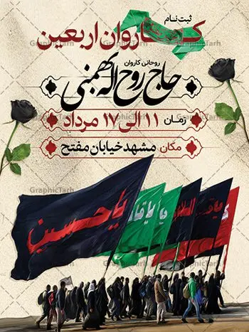 طرح ثبت نام کاروان زیارتی اربعین طرح ثبت نام کاروان زیارتی اربعین | فایل طراحی پوستر کاروان زیارتی پیاده روی اربعین دانلود نمونه طرح لایه باز بنر و پوستر ثبت نام کاروان پیاده روی زیارتی اربعین حسینی طرح بنر پلاکارد تسلیت اربعین حسینی با تصویر دوربری شده و با کیفیت کاروان پیاده اربعین , عکس گنبد کربلا , کبوتر , پرچم مشکی , خون و خوشنویسی یا ابا عبدالله طراحی تراکت کاروان پیاده روی اربعین مناسب برای اطلاعیه زمان و مکان ثبت نام پیاده روی اربعین و ... میباشد. از این طرح زیبا می توانید برای چاپ مراسم عزاداری اربعین حسینی و استوری اینستاگرام و واتساپ نیز استفاده کنید. طرح ثبت نام کاروان زیارتی اربعین شما می توانید با خرید اشتراک نمونه طرح اربعین حسینی را بصورت رایگان دانلود کنید. پس زمینه فایل طرح بنر کاروان پیاده روی اربعین خاکستری و رنگبدی تصویر تیره مناسب غم و اندوه این ایام می باشد. فایل طرح بنر فرا رسیدن اربعین حسینی در ابعاد لارج 3 در 4 متر با رزولوشن 72 مناسب نصب مراسم عزاداری ، از سایت گرافیک طرح قابل دانلود می باشد. جهت اطلاع از جدیدترین طرح های سایت ، در کانال تلگرام گرافیک طرح عضو شوید. اربعین حسینی اربعین حسینی چهلمین روز پس از شهادت امام حسین(ع) در روز عاشورای سال ۶۱ق که با ۲۰ صفر مصادف است. ۲۰ صفر در ایران تعطیل رسمی است و شیعیان در این روز عزاداری میکنند. پیاده روی اربعین حسینی، یکی از گستردهترین مراسم عزاداری شیعیان که در زمره بزرگترین اجتماعات مذهبی جهان قرار گرفته است. امام حسین علیه السلام حضرت حسین بن علی(ع) ، امام حسین(ع)، اباعبدالله و سیدالشهداء امام سوم شیعیان است. ایشان فرزند دوم امام علی(ع) و فاطمه زهرا(س) و نوه حضرت محمد(ص) است. پس از برادرش امام حسن(ع) حدود یازده سال امامت شیعیان را بر عهده داشت. طرح پوستر اربعین حسینی ,بنر اربعین امام حسین ,طرح بنر پیاده روی اربعین جایگاه اربعین ,بنر دکور اربعین,طرح بنر ثبت نام اربعین,بنر پیاده روی اربعین,بنر اطلاعیه ثبت نام پیاده روی اربعین,بنر لایه باز اطلاع رسانی ثبت نام کاروان اربعین,طرح لایه باز بنر پیاده روی اربعین,طرح پیاده روی کربلا,بنر ثبت نام پیاده روی کربلا,بنر کاروان پیاده اربعین,طرح پوستر اربعین
