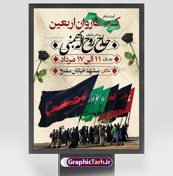 طرح ثبت نام کاروان زیارتی اربعین طرح ثبت نام کاروان زیارتی اربعین | فایل طراحی پوستر کاروان زیارتی پیاده روی اربعین دانلود نمونه طرح لایه باز بنر و پوستر ثبت نام کاروان پیاده روی زیارتی اربعین حسینی طرح بنر پلاکارد تسلیت اربعین حسینی با تصویر دوربری شده و با کیفیت کاروان پیاده اربعین , عکس گنبد کربلا , کبوتر , پرچم مشکی , خون و خوشنویسی یا ابا عبدالله طراحی تراکت کاروان پیاده روی اربعین مناسب برای اطلاعیه زمان و مکان ثبت نام پیاده روی اربعین و ... میباشد. از این طرح زیبا می توانید برای چاپ مراسم عزاداری اربعین حسینی و استوری اینستاگرام و واتساپ نیز استفاده کنید. طرح ثبت نام کاروان زیارتی اربعین شما می توانید با خرید اشتراک نمونه طرح اربعین حسینی را بصورت رایگان دانلود کنید. پس زمینه فایل طرح بنر کاروان پیاده روی اربعین خاکستری و رنگبدی تصویر تیره مناسب غم و اندوه این ایام می باشد. فایل طرح بنر فرا رسیدن اربعین حسینی در ابعاد لارج 3 در 4 متر با رزولوشن 72 مناسب نصب مراسم عزاداری ، از سایت گرافیک طرح قابل دانلود می باشد. جهت اطلاع از جدیدترین طرح های سایت ، در کانال تلگرام گرافیک طرح عضو شوید. اربعین حسینی اربعین حسینی چهلمین روز پس از شهادت امام حسین(ع) در روز عاشورای سال ۶۱ق که با ۲۰ صفر مصادف است. ۲۰ صفر در ایران تعطیل رسمی است و شیعیان در این روز عزاداری میکنند. پیاده روی اربعین حسینی، یکی از گستردهترین مراسم عزاداری شیعیان که در زمره بزرگترین اجتماعات مذهبی جهان قرار گرفته است. امام حسین علیه السلام حضرت حسین بن علی(ع) ، امام حسین(ع)، اباعبدالله و سیدالشهداء امام سوم شیعیان است. ایشان فرزند دوم امام علی(ع) و فاطمه زهرا(س) و نوه حضرت محمد(ص) است. پس از برادرش امام حسن(ع) حدود یازده سال امامت شیعیان را بر عهده داشت. طرح پوستر اربعین حسینی ,بنر اربعین امام حسین ,طرح بنر پیاده روی اربعین جایگاه اربعین ,بنر دکور اربعین,طرح بنر ثبت نام اربعین,بنر پیاده روی اربعین,بنر اطلاعیه ثبت نام پیاده روی اربعین,بنر لایه باز اطلاع رسانی ثبت نام کاروان اربعین,طرح لایه باز بنر پیاده روی اربعین,طرح پیاده روی کربلا,بنر ثبت نام پیاده روی کربلا,بنر کاروان پیاده اربعین,طرح پوستر اربعین