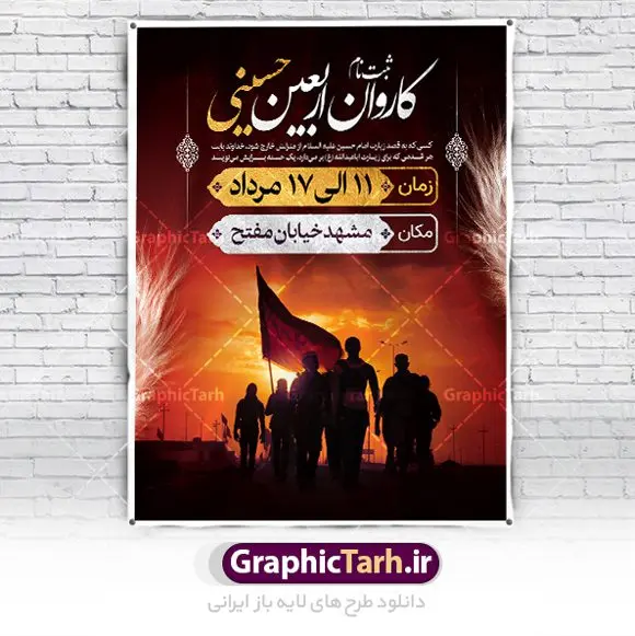 بنر ثبت نام کاروان زیارتی اربعین بنر ثبت نام کاروان زیارتی اربعین | نمونه پوستر ثبت نام کاروان زیارتی پیاده روی اربعین دانلود نمونه طرح لایه باز بنر و پوستر ثبت نام کاروان پیاده روی زیارتی اربعین حسینی طرح بنر ثبت نام کاروان اربعین حسینی با تصویر دوربری شده و با کیفیت کاروان پیاده اربعین , عکس گنبد کربلا , کبوتر , پرچم مشکی , خون و خوشنویسی یا ابا عبدالله طراحی تراکت کاروان پیاده روی اربعین مناسب برای اطلاعیه زمان و مکان ثبت نام پیاده روی اربعین و ... میباشد. از این طرح زیبا می توانید برای چاپ مراسم عزاداری اربعین حسینی و استوری اینستاگرام و واتساپ نیز استفاده کنید. طرح ثبت نام کاروان زیارتی اربعین شما می توانید با خرید اشتراک نمونه طرح اربعین حسینی را بصورت رایگان دانلود کنید. پس زمینه فایل طرح بنر کاروان پیاده روی اربعین خاکستری و رنگبدی تصویر تیره مناسب غم و اندوه این ایام می باشد. فایل طرح بنر فرا رسیدن اربعین حسینی در ابعاد لارج 3 در 4 متر با رزولوشن 72 مناسب نصب مراسم عزاداری ، از سایت گرافیک طرح قابل دانلود می باشد. جهت اطلاع از جدیدترین طرح های سایت ، در کانال تلگرام گرافیک طرح عضو شوید. اربعین حسینی اربعین حسینی چهلمین روز پس از شهادت امام حسین(ع) در روز عاشورای سال ۶۱ق که با ۲۰ صفر مصادف است. ۲۰ صفر در ایران تعطیل رسمی است و شیعیان در این روز عزاداری میکنند. پیاده روی اربعین حسینی، یکی از گستردهترین مراسم عزاداری شیعیان که در زمره بزرگترین اجتماعات مذهبی جهان قرار گرفته است. امام حسین علیه السلام حضرت حسین بن علی(ع) ، امام حسین(ع)، اباعبدالله و سیدالشهداء امام سوم شیعیان است. ایشان فرزند دوم امام علی(ع) و فاطمه زهرا(س) و نوه حضرت محمد(ص) است. پس از برادرش امام حسن(ع) حدود یازده سال امامت شیعیان را بر عهده داشت. طرح پوستر اربعین حسینی ,بنر اربعین امام حسین ,طرح بنر پیاده روی اربعین جایگاه اربعین ,بنر دکور اربعین,طرح بنر ثبت نام اربعین,بنر پیاده روی اربعین,بنر اطلاعیه ثبت نام پیاده روی اربعین,بنر لایه باز اطلاع رسانی ثبت نام کاروان اربعین,طرح لایه باز بنر پیاده روی اربعین,طرح پیاده روی کربلا,بنر ثبت نام پیاده روی کربلا,بنر کاروان پیاده اربعین,طرح پوستر اربعین