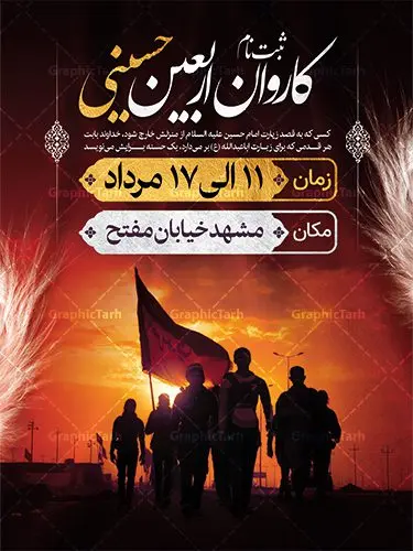 بنر ثبت نام کاروان زیارتی اربعین بنر ثبت نام کاروان زیارتی اربعین | نمونه پوستر ثبت نام کاروان زیارتی پیاده روی اربعین دانلود نمونه طرح لایه باز بنر و پوستر ثبت نام کاروان پیاده روی زیارتی اربعین حسینی طرح بنر ثبت نام کاروان اربعین حسینی با تصویر دوربری شده و با کیفیت کاروان پیاده اربعین , عکس گنبد کربلا , کبوتر , پرچم مشکی , خون و خوشنویسی یا ابا عبدالله طراحی تراکت کاروان پیاده روی اربعین مناسب برای اطلاعیه زمان و مکان ثبت نام پیاده روی اربعین و ... میباشد. از این طرح زیبا می توانید برای چاپ مراسم عزاداری اربعین حسینی و استوری اینستاگرام و واتساپ نیز استفاده کنید. طرح ثبت نام کاروان زیارتی اربعین شما می توانید با خرید اشتراک نمونه طرح اربعین حسینی را بصورت رایگان دانلود کنید. پس زمینه فایل طرح بنر کاروان پیاده روی اربعین خاکستری و رنگبدی تصویر تیره مناسب غم و اندوه این ایام می باشد. فایل طرح بنر فرا رسیدن اربعین حسینی در ابعاد لارج 3 در 4 متر با رزولوشن 72 مناسب نصب مراسم عزاداری ، از سایت گرافیک طرح قابل دانلود می باشد. جهت اطلاع از جدیدترین طرح های سایت ، در کانال تلگرام گرافیک طرح عضو شوید. اربعین حسینی اربعین حسینی چهلمین روز پس از شهادت امام حسین(ع) در روز عاشورای سال ۶۱ق که با ۲۰ صفر مصادف است. ۲۰ صفر در ایران تعطیل رسمی است و شیعیان در این روز عزاداری میکنند. پیاده روی اربعین حسینی، یکی از گستردهترین مراسم عزاداری شیعیان که در زمره بزرگترین اجتماعات مذهبی جهان قرار گرفته است. امام حسین علیه السلام حضرت حسین بن علی(ع) ، امام حسین(ع)، اباعبدالله و سیدالشهداء امام سوم شیعیان است. ایشان فرزند دوم امام علی(ع) و فاطمه زهرا(س) و نوه حضرت محمد(ص) است. پس از برادرش امام حسن(ع) حدود یازده سال امامت شیعیان را بر عهده داشت. طرح پوستر اربعین حسینی ,بنر اربعین امام حسین ,طرح بنر پیاده روی اربعین جایگاه اربعین ,بنر دکور اربعین,طرح بنر ثبت نام اربعین,بنر پیاده روی اربعین,بنر اطلاعیه ثبت نام پیاده روی اربعین,بنر لایه باز اطلاع رسانی ثبت نام کاروان اربعین,طرح لایه باز بنر پیاده روی اربعین,طرح پیاده روی کربلا,بنر ثبت نام پیاده روی کربلا,بنر کاروان پیاده اربعین,طرح پوستر اربعین