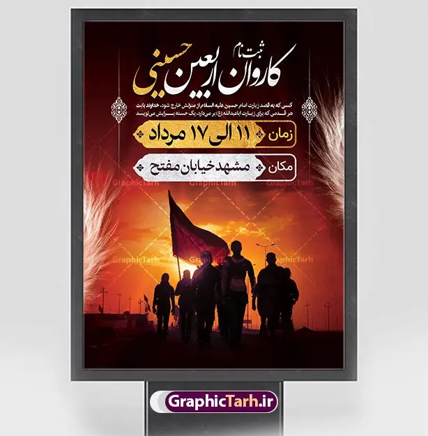 بنر ثبت نام کاروان زیارتی اربعین بنر ثبت نام کاروان زیارتی اربعین | نمونه پوستر ثبت نام کاروان زیارتی پیاده روی اربعین دانلود نمونه طرح لایه باز بنر و پوستر ثبت نام کاروان پیاده روی زیارتی اربعین حسینی طرح بنر ثبت نام کاروان اربعین حسینی با تصویر دوربری شده و با کیفیت کاروان پیاده اربعین , عکس گنبد کربلا , کبوتر , پرچم مشکی , خون و خوشنویسی یا ابا عبدالله طراحی تراکت کاروان پیاده روی اربعین مناسب برای اطلاعیه زمان و مکان ثبت نام پیاده روی اربعین و ... میباشد. از این طرح زیبا می توانید برای چاپ مراسم عزاداری اربعین حسینی و استوری اینستاگرام و واتساپ نیز استفاده کنید. طرح ثبت نام کاروان زیارتی اربعین شما می توانید با خرید اشتراک نمونه طرح اربعین حسینی را بصورت رایگان دانلود کنید. پس زمینه فایل طرح بنر کاروان پیاده روی اربعین خاکستری و رنگبدی تصویر تیره مناسب غم و اندوه این ایام می باشد. فایل طرح بنر فرا رسیدن اربعین حسینی در ابعاد لارج 3 در 4 متر با رزولوشن 72 مناسب نصب مراسم عزاداری ، از سایت گرافیک طرح قابل دانلود می باشد. جهت اطلاع از جدیدترین طرح های سایت ، در کانال تلگرام گرافیک طرح عضو شوید. اربعین حسینی اربعین حسینی چهلمین روز پس از شهادت امام حسین(ع) در روز عاشورای سال ۶۱ق که با ۲۰ صفر مصادف است. ۲۰ صفر در ایران تعطیل رسمی است و شیعیان در این روز عزاداری میکنند. پیاده روی اربعین حسینی، یکی از گستردهترین مراسم عزاداری شیعیان که در زمره بزرگترین اجتماعات مذهبی جهان قرار گرفته است. امام حسین علیه السلام حضرت حسین بن علی(ع) ، امام حسین(ع)، اباعبدالله و سیدالشهداء امام سوم شیعیان است. ایشان فرزند دوم امام علی(ع) و فاطمه زهرا(س) و نوه حضرت محمد(ص) است. پس از برادرش امام حسن(ع) حدود یازده سال امامت شیعیان را بر عهده داشت. طرح پوستر اربعین حسینی ,بنر اربعین امام حسین ,طرح بنر پیاده روی اربعین جایگاه اربعین ,بنر دکور اربعین,طرح بنر ثبت نام اربعین,بنر پیاده روی اربعین,بنر اطلاعیه ثبت نام پیاده روی اربعین,بنر لایه باز اطلاع رسانی ثبت نام کاروان اربعین,طرح لایه باز بنر پیاده روی اربعین,طرح پیاده روی کربلا,بنر ثبت نام پیاده روی کربلا,بنر کاروان پیاده اربعین,طرح پوستر اربعین
