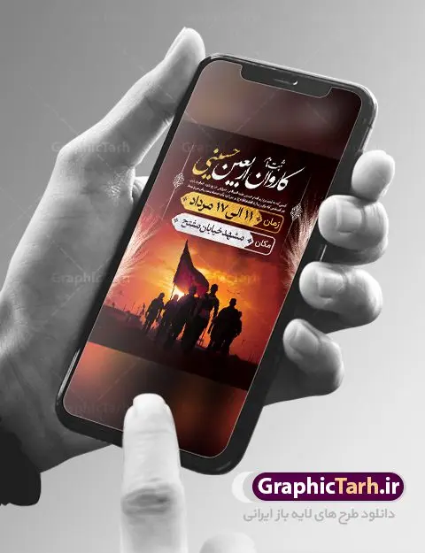 بنر ثبت نام کاروان زیارتی اربعین بنر ثبت نام کاروان زیارتی اربعین | نمونه پوستر ثبت نام کاروان زیارتی پیاده روی اربعین دانلود نمونه طرح لایه باز بنر و پوستر ثبت نام کاروان پیاده روی زیارتی اربعین حسینی طرح بنر ثبت نام کاروان اربعین حسینی با تصویر دوربری شده و با کیفیت کاروان پیاده اربعین , عکس گنبد کربلا , کبوتر , پرچم مشکی , خون و خوشنویسی یا ابا عبدالله طراحی تراکت کاروان پیاده روی اربعین مناسب برای اطلاعیه زمان و مکان ثبت نام پیاده روی اربعین و ... میباشد. از این طرح زیبا می توانید برای چاپ مراسم عزاداری اربعین حسینی و استوری اینستاگرام و واتساپ نیز استفاده کنید. طرح ثبت نام کاروان زیارتی اربعین شما می توانید با خرید اشتراک نمونه طرح اربعین حسینی را بصورت رایگان دانلود کنید. پس زمینه فایل طرح بنر کاروان پیاده روی اربعین خاکستری و رنگبدی تصویر تیره مناسب غم و اندوه این ایام می باشد. فایل طرح بنر فرا رسیدن اربعین حسینی در ابعاد لارج 3 در 4 متر با رزولوشن 72 مناسب نصب مراسم عزاداری ، از سایت گرافیک طرح قابل دانلود می باشد. جهت اطلاع از جدیدترین طرح های سایت ، در کانال تلگرام گرافیک طرح عضو شوید. اربعین حسینی اربعین حسینی چهلمین روز پس از شهادت امام حسین(ع) در روز عاشورای سال ۶۱ق که با ۲۰ صفر مصادف است. ۲۰ صفر در ایران تعطیل رسمی است و شیعیان در این روز عزاداری میکنند. پیاده روی اربعین حسینی، یکی از گستردهترین مراسم عزاداری شیعیان که در زمره بزرگترین اجتماعات مذهبی جهان قرار گرفته است. امام حسین علیه السلام حضرت حسین بن علی(ع) ، امام حسین(ع)، اباعبدالله و سیدالشهداء امام سوم شیعیان است. ایشان فرزند دوم امام علی(ع) و فاطمه زهرا(س) و نوه حضرت محمد(ص) است. پس از برادرش امام حسن(ع) حدود یازده سال امامت شیعیان را بر عهده داشت. طرح پوستر اربعین حسینی ,بنر اربعین امام حسین ,طرح بنر پیاده روی اربعین جایگاه اربعین ,بنر دکور اربعین,طرح بنر ثبت نام اربعین,بنر پیاده روی اربعین,بنر اطلاعیه ثبت نام پیاده روی اربعین,بنر لایه باز اطلاع رسانی ثبت نام کاروان اربعین,طرح لایه باز بنر پیاده روی اربعین,طرح پیاده روی کربلا,بنر ثبت نام پیاده روی کربلا,بنر کاروان پیاده اربعین,طرح پوستر اربعین