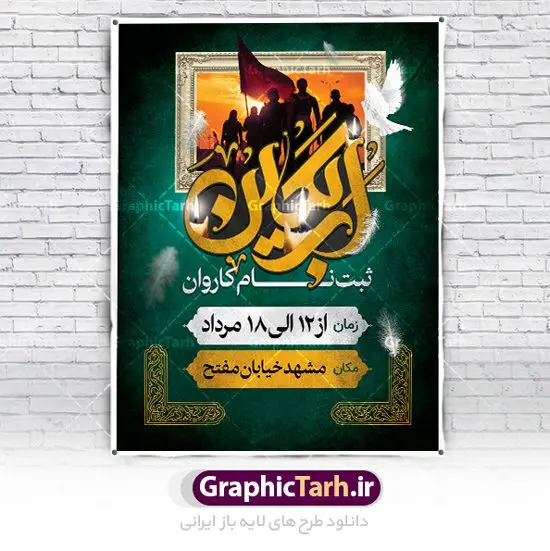 بنر اطلاعیه ثبت نام پیاده روی اربعین بنر اطلاعیه ثبت نام پیاده روی اربعین | نمونه پوستر اطلاعیه ثبت نام کاروان زیارتی پیاده روی اربعین دانلود نمونه طرح لایه باز بنر و پوستر اطلاعیه ثبت نام کاروان پیاده روی زیارتی اربعین حسینی طرح بنر ثبت نام کاروان اربعین حسینی با تصویر دوربری شده و با کیفیت کاروان پیاده اربعین , عکس گنبد کربلا , کبوتر , پرچم مشکی , خون و خوشنویسی یا ابا عبدالله طراحی تراکت کاروان پیاده روی اربعین مناسب برای اطلاعیه زمان و مکان ثبت نام پیاده روی اربعین و ... میباشد. از این طرح زیبا می توانید برای چاپ مراسم عزاداری اربعین حسینی و استوری اینستاگرام و واتساپ نیز استفاده کنید. طرح بنر اطلاعیه ثبت نام پیاده روی اربعین شما می توانید با خرید اشتراک نمونه طرح اربعین حسینی را بصورت رایگان دانلود کنید. پس زمینه فایل طرح بنر کاروان پیاده روی اربعین خاکستری و رنگبدی تصویر تیره مناسب غم و اندوه این ایام می باشد. فایل طرح بنر فرا رسیدن اربعین حسینی در ابعاد لارج 3 در 4 متر با رزولوشن 72 مناسب نصب مراسم عزاداری ، از سایت گرافیک طرح قابل دانلود می باشد. جهت اطلاع از جدیدترین طرح های سایت ، در کانال تلگرام گرافیک طرح عضو شوید. اربعین حسینی اربعین حسینی چهلمین روز پس از شهادت امام حسین(ع) در روز عاشورای سال ۶۱ق که با ۲۰ صفر مصادف است. ۲۰ صفر در ایران تعطیل رسمی است و شیعیان در این روز عزاداری میکنند. پیاده روی اربعین حسینی، یکی از گستردهترین مراسم عزاداری شیعیان که در زمره بزرگترین اجتماعات مذهبی جهان قرار گرفته است. امام حسین علیه السلام حضرت حسین بن علی(ع) ، امام حسین(ع)، اباعبدالله و سیدالشهداء امام سوم شیعیان است. ایشان فرزند دوم امام علی(ع) و فاطمه زهرا(س) و نوه حضرت محمد(ص) است. پس از برادرش امام حسن(ع) حدود یازده سال امامت شیعیان را بر عهده داشت. طرح پوستر اربعین حسینی ,بنر اربعین امام حسین ,طرح بنر پیاده روی اربعین,بنر اطلاعیه ثبت نام پیاده روی اربعین جایگاه اربعین ,بنر دکور اربعین,طرح بنر ثبت نام اربعین,بنر پیاده روی اربعین,بنر اطلاعیه ثبت نام پیاده روی اربعین,بنر لایه باز اطلاع رسانی ثبت نام کاروان اربعین,طرح لایه باز بنر پیاده روی اربعین,طرح پیاده روی کربلا,بنر ثبت نام پیاده روی کربلا,بنر کاروان پیاده اربعین,طرح پوستر اربعین