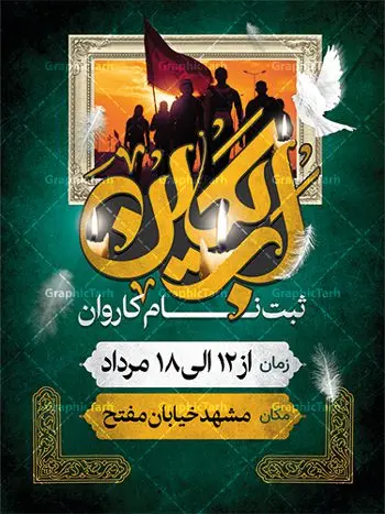 بنر اطلاعیه ثبت نام پیاده روی اربعین بنر اطلاعیه ثبت نام پیاده روی اربعین | نمونه پوستر اطلاعیه ثبت نام کاروان زیارتی پیاده روی اربعین دانلود نمونه طرح لایه باز بنر و پوستر اطلاعیه ثبت نام کاروان پیاده روی زیارتی اربعین حسینی طرح بنر ثبت نام کاروان اربعین حسینی با تصویر دوربری شده و با کیفیت کاروان پیاده اربعین , عکس گنبد کربلا , کبوتر , پرچم مشکی , خون و خوشنویسی یا ابا عبدالله طراحی تراکت کاروان پیاده روی اربعین مناسب برای اطلاعیه زمان و مکان ثبت نام پیاده روی اربعین و ... میباشد. از این طرح زیبا می توانید برای چاپ مراسم عزاداری اربعین حسینی و استوری اینستاگرام و واتساپ نیز استفاده کنید. طرح بنر اطلاعیه ثبت نام پیاده روی اربعین شما می توانید با خرید اشتراک نمونه طرح اربعین حسینی را بصورت رایگان دانلود کنید. پس زمینه فایل طرح بنر کاروان پیاده روی اربعین خاکستری و رنگبدی تصویر تیره مناسب غم و اندوه این ایام می باشد. فایل طرح بنر فرا رسیدن اربعین حسینی در ابعاد لارج 3 در 4 متر با رزولوشن 72 مناسب نصب مراسم عزاداری ، از سایت گرافیک طرح قابل دانلود می باشد. جهت اطلاع از جدیدترین طرح های سایت ، در کانال تلگرام گرافیک طرح عضو شوید. اربعین حسینی اربعین حسینی چهلمین روز پس از شهادت امام حسین(ع) در روز عاشورای سال ۶۱ق که با ۲۰ صفر مصادف است. ۲۰ صفر در ایران تعطیل رسمی است و شیعیان در این روز عزاداری میکنند. پیاده روی اربعین حسینی، یکی از گستردهترین مراسم عزاداری شیعیان که در زمره بزرگترین اجتماعات مذهبی جهان قرار گرفته است. امام حسین علیه السلام حضرت حسین بن علی(ع) ، امام حسین(ع)، اباعبدالله و سیدالشهداء امام سوم شیعیان است. ایشان فرزند دوم امام علی(ع) و فاطمه زهرا(س) و نوه حضرت محمد(ص) است. پس از برادرش امام حسن(ع) حدود یازده سال امامت شیعیان را بر عهده داشت. طرح پوستر اربعین حسینی ,بنر اربعین امام حسین ,طرح بنر پیاده روی اربعین,بنر اطلاعیه ثبت نام پیاده روی اربعین جایگاه اربعین ,بنر دکور اربعین,طرح بنر ثبت نام اربعین,بنر پیاده روی اربعین,بنر اطلاعیه ثبت نام پیاده روی اربعین,بنر لایه باز اطلاع رسانی ثبت نام کاروان اربعین,طرح لایه باز بنر پیاده روی اربعین,طرح پیاده روی کربلا,بنر ثبت نام پیاده روی کربلا,بنر کاروان پیاده اربعین,طرح پوستر اربعین