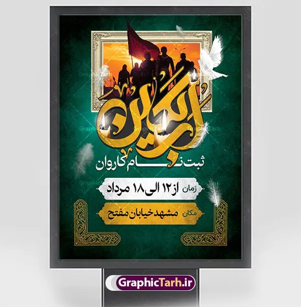 بنر اطلاعیه ثبت نام پیاده روی اربعین بنر اطلاعیه ثبت نام پیاده روی اربعین | نمونه پوستر اطلاعیه ثبت نام کاروان زیارتی پیاده روی اربعین دانلود نمونه طرح لایه باز بنر و پوستر اطلاعیه ثبت نام کاروان پیاده روی زیارتی اربعین حسینی طرح بنر ثبت نام کاروان اربعین حسینی با تصویر دوربری شده و با کیفیت کاروان پیاده اربعین , عکس گنبد کربلا , کبوتر , پرچم مشکی , خون و خوشنویسی یا ابا عبدالله طراحی تراکت کاروان پیاده روی اربعین مناسب برای اطلاعیه زمان و مکان ثبت نام پیاده روی اربعین و ... میباشد. از این طرح زیبا می توانید برای چاپ مراسم عزاداری اربعین حسینی و استوری اینستاگرام و واتساپ نیز استفاده کنید. طرح بنر اطلاعیه ثبت نام پیاده روی اربعین شما می توانید با خرید اشتراک نمونه طرح اربعین حسینی را بصورت رایگان دانلود کنید. پس زمینه فایل طرح بنر کاروان پیاده روی اربعین خاکستری و رنگبدی تصویر تیره مناسب غم و اندوه این ایام می باشد. فایل طرح بنر فرا رسیدن اربعین حسینی در ابعاد لارج 3 در 4 متر با رزولوشن 72 مناسب نصب مراسم عزاداری ، از سایت گرافیک طرح قابل دانلود می باشد. جهت اطلاع از جدیدترین طرح های سایت ، در کانال تلگرام گرافیک طرح عضو شوید. اربعین حسینی اربعین حسینی چهلمین روز پس از شهادت امام حسین(ع) در روز عاشورای سال ۶۱ق که با ۲۰ صفر مصادف است. ۲۰ صفر در ایران تعطیل رسمی است و شیعیان در این روز عزاداری میکنند. پیاده روی اربعین حسینی، یکی از گستردهترین مراسم عزاداری شیعیان که در زمره بزرگترین اجتماعات مذهبی جهان قرار گرفته است. امام حسین علیه السلام حضرت حسین بن علی(ع) ، امام حسین(ع)، اباعبدالله و سیدالشهداء امام سوم شیعیان است. ایشان فرزند دوم امام علی(ع) و فاطمه زهرا(س) و نوه حضرت محمد(ص) است. پس از برادرش امام حسن(ع) حدود یازده سال امامت شیعیان را بر عهده داشت. طرح پوستر اربعین حسینی ,بنر اربعین امام حسین ,طرح بنر پیاده روی اربعین,بنر اطلاعیه ثبت نام پیاده روی اربعین جایگاه اربعین ,بنر دکور اربعین,طرح بنر ثبت نام اربعین,بنر پیاده روی اربعین,بنر اطلاعیه ثبت نام پیاده روی اربعین,بنر لایه باز اطلاع رسانی ثبت نام کاروان اربعین,طرح لایه باز بنر پیاده روی اربعین,طرح پیاده روی کربلا,بنر ثبت نام پیاده روی کربلا,بنر کاروان پیاده اربعین,طرح پوستر اربعین