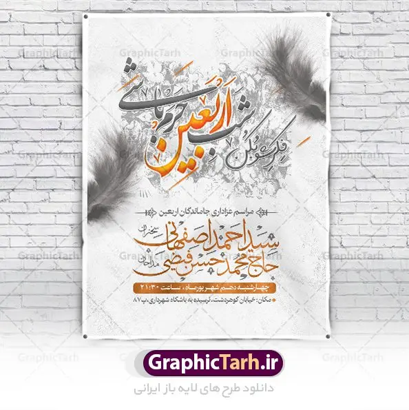 طرح بنر اطلاعیه اربعین طرح بنر اطلاعیه اربعین | نمونه پوستر اطلاع رسانی عزاداری اربعین حسینی دانلود نمونه طرح لایه باز بنر اطلاع رسانی و پوستر اطلاعیه مراسم عزاداری اربعین حسینی طرح بنر ثبت نام کاروان اربعین حسینی با تصویر دوربری شده و با کیفیت کاروان پیاده اربعین , عکس گنبد کربلا , کبوتر , پرچم مشکی , خون و خوشنویسی یا ابا عبدالله طراحی تراکت اطلاعیه مراسم اربعین مناسب برای اطلاعیه زمان و مکان ثبت نام پیاده روی اربعین و ... میباشد. از این طرح زیبا می توانید برای چاپ اطلاعیه مراسم عزاداری اربعین حسینی و استوری اینستاگرام و واتساپ نیز استفاده کنید. طرح بنر اطلاعیه اربعین لایه باز شما می توانید با خرید اشتراک نمونه طرح اطلاع رسانی اربعین حسینی را بصورت رایگان دانلود کنید. پس زمینه فایل طرح بنر اطلاعیه مراسم عزاداری اربعین خاکستری و رنگبدی تصویر تیره مناسب غم و اندوه این ایام می باشد. فایل طرح تراکت اطلاع رسانی فرا رسیدن اربعین حسینی در ابعاد لارج 3 در 4 متر با رزولوشن 72 مناسب نصب مراسم عزاداری ، از سایت گرافیک طرح قابل دانلود می باشد. جهت اطلاع از جدیدترین طرح های سایت ، در کانال تلگرام گرافیک طرح عضو شوید. اربعین حسینی اربعین حسینی چهلمین روز پس از شهادت امام حسین(ع) در روز عاشورای سال ۶۱ق که با ۲۰ صفر مصادف است. ۲۰ صفر در ایران تعطیل رسمی است و شیعیان در این روز عزاداری میکنند. پیاده روی اربعین حسینی، یکی از گستردهترین مراسم عزاداری شیعیان که در زمره بزرگترین اجتماعات مذهبی جهان قرار گرفته است. طرح پوستر اربعین حسینی ,بنر اربعین امام حسین ,طرح بنر پیاده روی اربعین جایگاه اربعین ,بنر دکور اربعین,طرح بنر ثبت نام اربعین,بنر پیاده روی اربعین,بنر اطلاعیه ثبت نام پیاده روی اربعین,تراکت لایه باز اطلاع رسانی اربعین,طرح لایه باز بنر پیاده روی اربعین,طرح پیاده روی کربلا,بنر ثبت نام پیاده روی کربلا,بنر کاروان پیاده اربعین,طرح پوستر اربعین