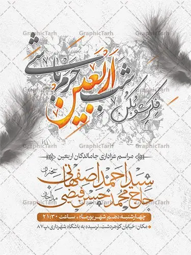 طرح بنر اطلاعیه اربعین طرح بنر اطلاعیه اربعین | نمونه پوستر اطلاع رسانی عزاداری اربعین حسینی دانلود نمونه طرح لایه باز بنر اطلاع رسانی و پوستر اطلاعیه مراسم عزاداری اربعین حسینی طرح بنر ثبت نام کاروان اربعین حسینی با تصویر دوربری شده و با کیفیت کاروان پیاده اربعین , عکس گنبد کربلا , کبوتر , پرچم مشکی , خون و خوشنویسی یا ابا عبدالله طراحی تراکت اطلاعیه مراسم اربعین مناسب برای اطلاعیه زمان و مکان ثبت نام پیاده روی اربعین و ... میباشد. از این طرح زیبا می توانید برای چاپ اطلاعیه مراسم عزاداری اربعین حسینی و استوری اینستاگرام و واتساپ نیز استفاده کنید. طرح بنر اطلاعیه اربعین لایه باز شما می توانید با خرید اشتراک نمونه طرح اطلاع رسانی اربعین حسینی را بصورت رایگان دانلود کنید. پس زمینه فایل طرح بنر اطلاعیه مراسم عزاداری اربعین خاکستری و رنگبدی تصویر تیره مناسب غم و اندوه این ایام می باشد. فایل طرح تراکت اطلاع رسانی فرا رسیدن اربعین حسینی در ابعاد لارج 3 در 4 متر با رزولوشن 72 مناسب نصب مراسم عزاداری ، از سایت گرافیک طرح قابل دانلود می باشد. جهت اطلاع از جدیدترین طرح های سایت ، در کانال تلگرام گرافیک طرح عضو شوید. اربعین حسینی اربعین حسینی چهلمین روز پس از شهادت امام حسین(ع) در روز عاشورای سال ۶۱ق که با ۲۰ صفر مصادف است. ۲۰ صفر در ایران تعطیل رسمی است و شیعیان در این روز عزاداری میکنند. پیاده روی اربعین حسینی، یکی از گستردهترین مراسم عزاداری شیعیان که در زمره بزرگترین اجتماعات مذهبی جهان قرار گرفته است. طرح پوستر اربعین حسینی ,بنر اربعین امام حسین ,طرح بنر پیاده روی اربعین جایگاه اربعین ,بنر دکور اربعین,طرح بنر ثبت نام اربعین,بنر پیاده روی اربعین,بنر اطلاعیه ثبت نام پیاده روی اربعین,تراکت لایه باز اطلاع رسانی اربعین,طرح لایه باز بنر پیاده روی اربعین,طرح پیاده روی کربلا,بنر ثبت نام پیاده روی کربلا,بنر کاروان پیاده اربعین,طرح پوستر اربعین