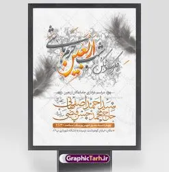 طرح بنر اطلاعیه اربعین | نمونه پوستر اطلاع رسانی عزاداری اربعین حسینی دانلود نمونه طرح لایه باز بنر اطلاع رسانی و پوستر اطلاعیه مراسم عزاداری اربعین حسینی طرح بنر ثبت نام کاروان اربعین حسینی با تصویر دوربری شده و با کیفیت کاروان پیاده اربعین , عکس گنبد کربلا , کبوتر , پرچم مشکی , خون و خوشنویسی یا ابا عبدالله طراحی تراکت اطلاعیه مراسم اربعین مناسب برای اطلاعیه زمان و مکان ثبت نام پیاده روی اربعین و ... میباشد. از این طرح زیبا می توانید برای چاپ اطلاعیه مراسم عزاداری اربعین حسینی و استوری اینستاگرام و واتساپ نیز استفاده کنید. طرح بنر اطلاعیه اربعین لایه باز شما می توانید با خرید اشتراک نمونه طرح اطلاع رسانی اربعین حسینی را بصورت رایگان دانلود کنید. پس زمینه فایل طرح بنر اطلاعیه مراسم عزاداری اربعین خاکستری و رنگبدی تصویر تیره مناسب غم و اندوه این ایام می باشد. فایل طرح تراکت اطلاع رسانی فرا رسیدن اربعین حسینی در ابعاد لارج 3 در 4 متر با رزولوشن 72 مناسب نصب مراسم عزاداری ، از سایت گرافیک طرح قابل دانلود می باشد. جهت اطلاع از جدیدترین طرح های سایت ، در کانال تلگرام گرافیک طرح عضو شوید. اربعین حسینی اربعین حسینی چهلمین روز پس از شهادت امام حسین(ع) در روز عاشورای سال ۶۱ق که با ۲۰ صفر مصادف است. ۲۰ صفر در ایران تعطیل رسمی است و شیعیان در این روز عزاداری میکنند. پیاده روی اربعین حسینی، یکی از گستردهترین مراسم عزاداری شیعیان که در زمره بزرگترین اجتماعات مذهبی جهان قرار گرفته است. طرح پوستر اربعین حسینی ,بنر اربعین امام حسین ,طرح بنر پیاده روی اربعین جایگاه اربعین ,بنر دکور اربعین,طرح بنر ثبت نام اربعین,بنر پیاده روی اربعین,بنر اطلاعیه ثبت نام پیاده روی اربعین,تراکت لایه باز اطلاع رسانی اربعین,طرح لایه باز بنر پیاده روی اربعین,طرح پیاده روی کربلا,بنر ثبت نام پیاده روی کربلا,بنر کاروان پیاده اربعین,طرح پوستر اربعین