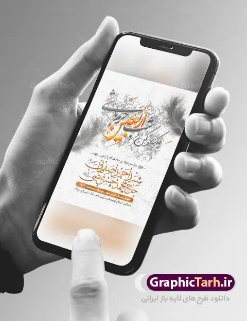 طرح بنر اطلاعیه اربعین طرح بنر اطلاعیه اربعین | نمونه پوستر اطلاع رسانی عزاداری اربعین حسینی دانلود نمونه طرح لایه باز بنر اطلاع رسانی و پوستر اطلاعیه مراسم عزاداری اربعین حسینی طرح بنر ثبت نام کاروان اربعین حسینی با تصویر دوربری شده و با کیفیت کاروان پیاده اربعین , عکس گنبد کربلا , کبوتر , پرچم مشکی , خون و خوشنویسی یا ابا عبدالله طراحی تراکت اطلاعیه مراسم اربعین مناسب برای اطلاعیه زمان و مکان ثبت نام پیاده روی اربعین و ... میباشد. از این طرح زیبا می توانید برای چاپ اطلاعیه مراسم عزاداری اربعین حسینی و استوری اینستاگرام و واتساپ نیز استفاده کنید. طرح بنر اطلاعیه اربعین لایه باز شما می توانید با خرید اشتراک نمونه طرح اطلاع رسانی اربعین حسینی را بصورت رایگان دانلود کنید. پس زمینه فایل طرح بنر اطلاعیه مراسم عزاداری اربعین خاکستری و رنگبدی تصویر تیره مناسب غم و اندوه این ایام می باشد. فایل طرح تراکت اطلاع رسانی فرا رسیدن اربعین حسینی در ابعاد لارج 3 در 4 متر با رزولوشن 72 مناسب نصب مراسم عزاداری ، از سایت گرافیک طرح قابل دانلود می باشد. جهت اطلاع از جدیدترین طرح های سایت ، در کانال تلگرام گرافیک طرح عضو شوید. اربعین حسینی اربعین حسینی چهلمین روز پس از شهادت امام حسین(ع) در روز عاشورای سال ۶۱ق که با ۲۰ صفر مصادف است. ۲۰ صفر در ایران تعطیل رسمی است و شیعیان در این روز عزاداری میکنند. پیاده روی اربعین حسینی، یکی از گستردهترین مراسم عزاداری شیعیان که در زمره بزرگترین اجتماعات مذهبی جهان قرار گرفته است. طرح پوستر اربعین حسینی ,بنر اربعین امام حسین ,طرح بنر پیاده روی اربعین جایگاه اربعین ,بنر دکور اربعین,طرح بنر ثبت نام اربعین,بنر پیاده روی اربعین,بنر اطلاعیه ثبت نام پیاده روی اربعین,تراکت لایه باز اطلاع رسانی اربعین,طرح لایه باز بنر پیاده روی اربعین,طرح پیاده روی کربلا,بنر ثبت نام پیاده روی کربلا,بنر کاروان پیاده اربعین,طرح پوستر اربعین